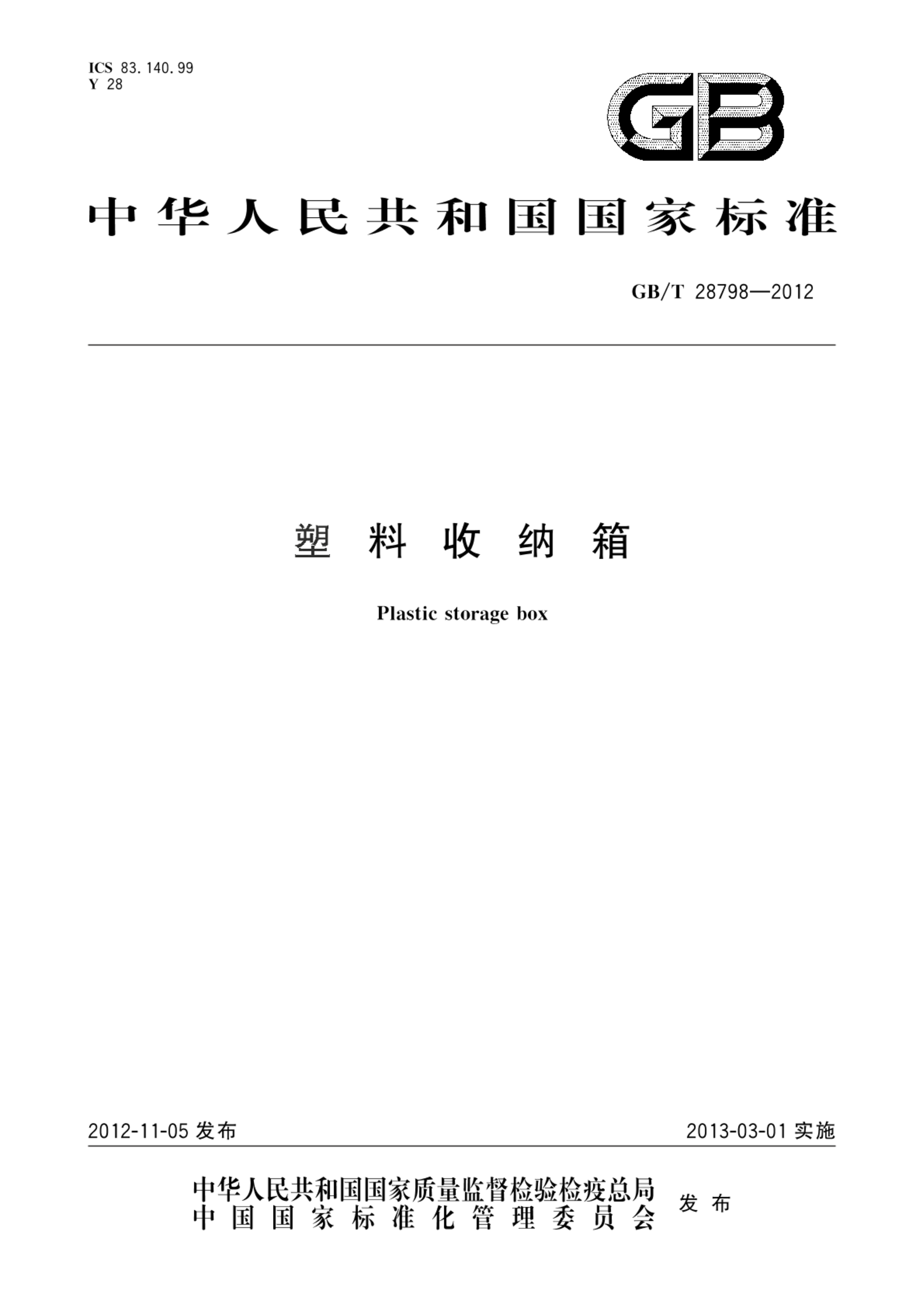 GB/T 28798-2012塑料收纳箱