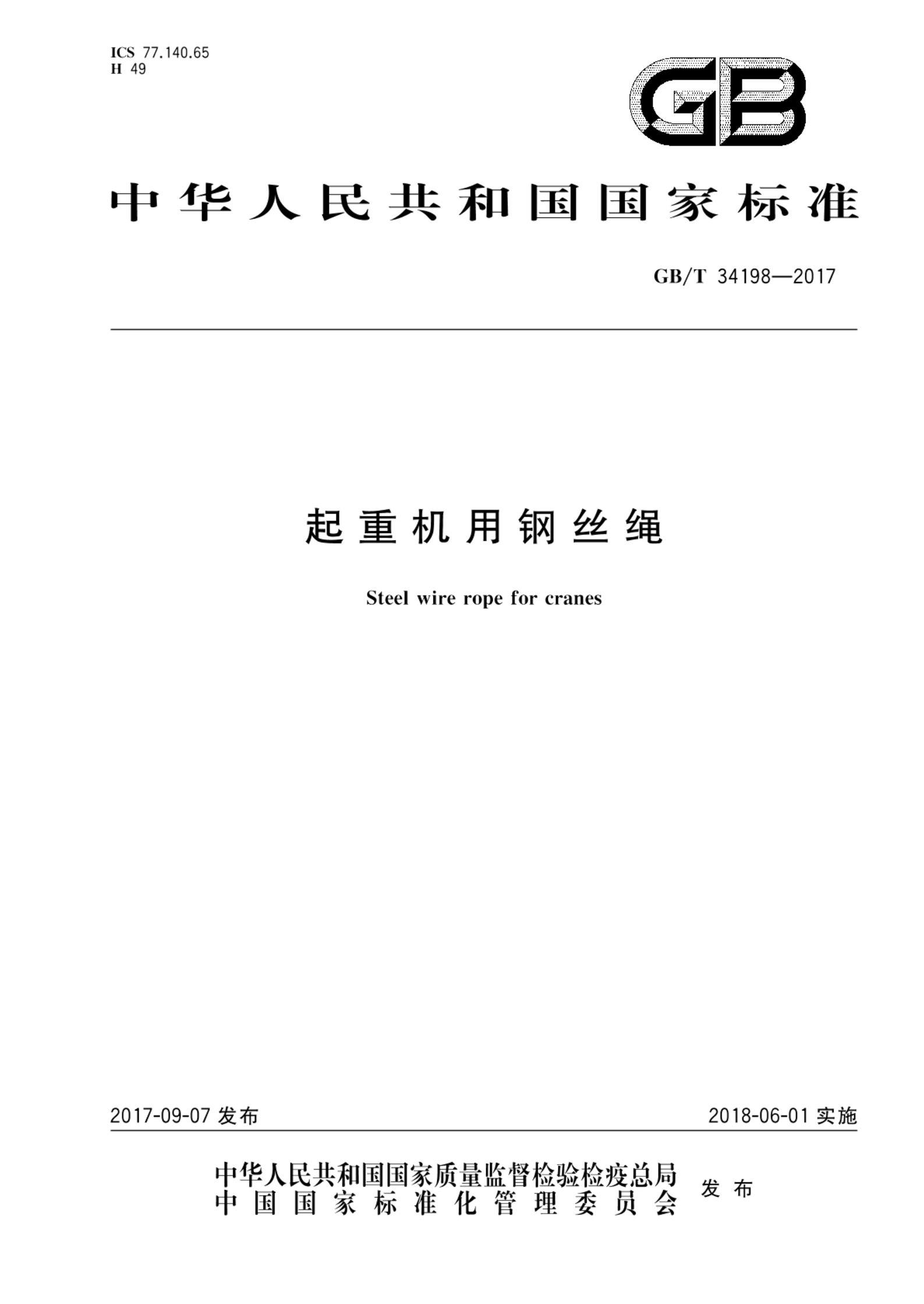 GB/T 34198-2017起重机用钢丝绳