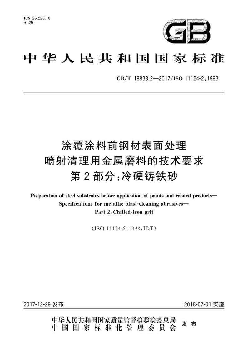GB/T 18838.2-2017涂覆涂料前钢材表面处理 喷射清理用金属磨料的技术要求 第2部分：冷硬铸铁砂