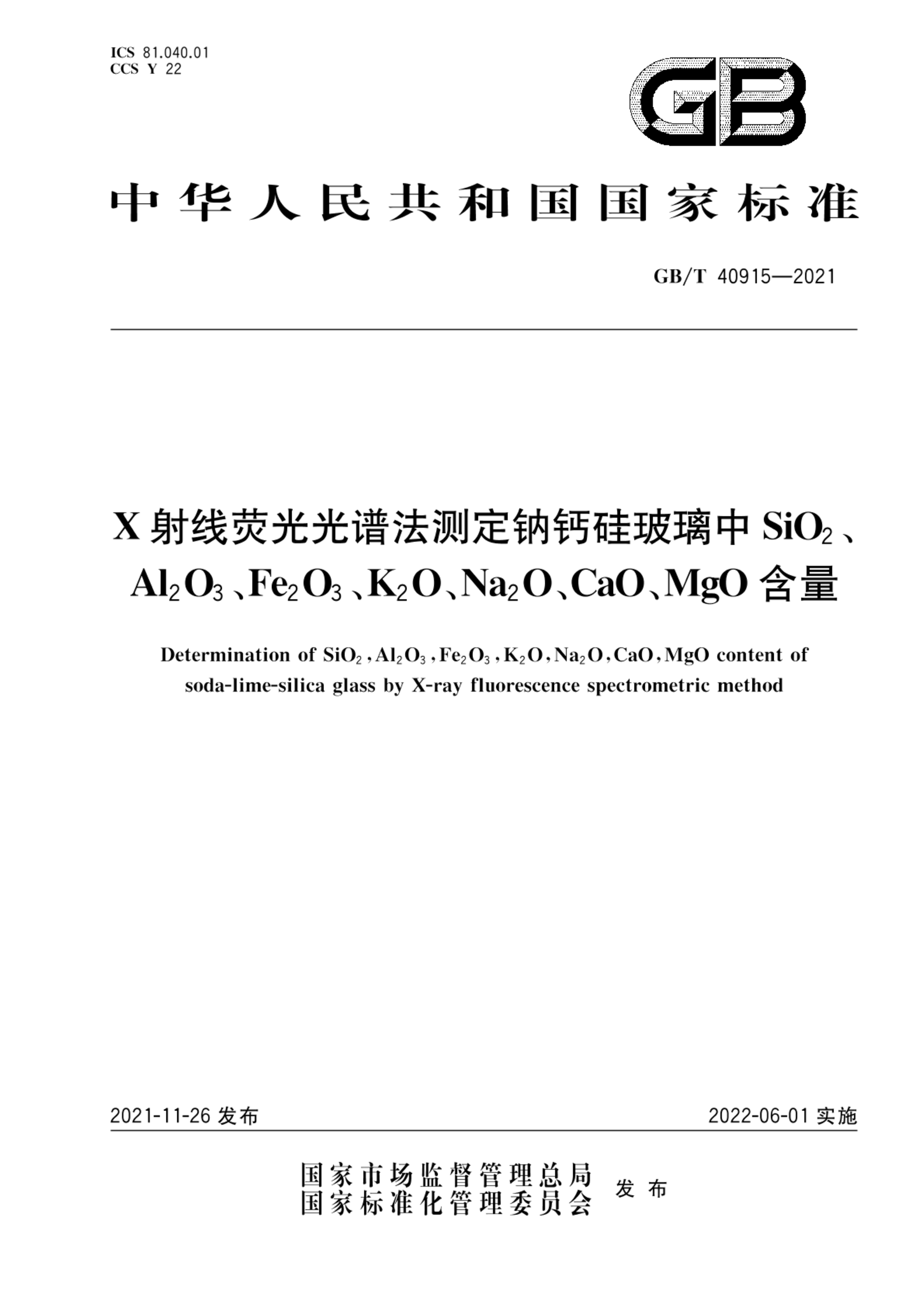 GB/T 40915-2021X射线荧光光谱法测定钠钙硅玻璃中SiO2、Al2O3、Fe2O3、K2O、Na2O、CaO、MgO含量