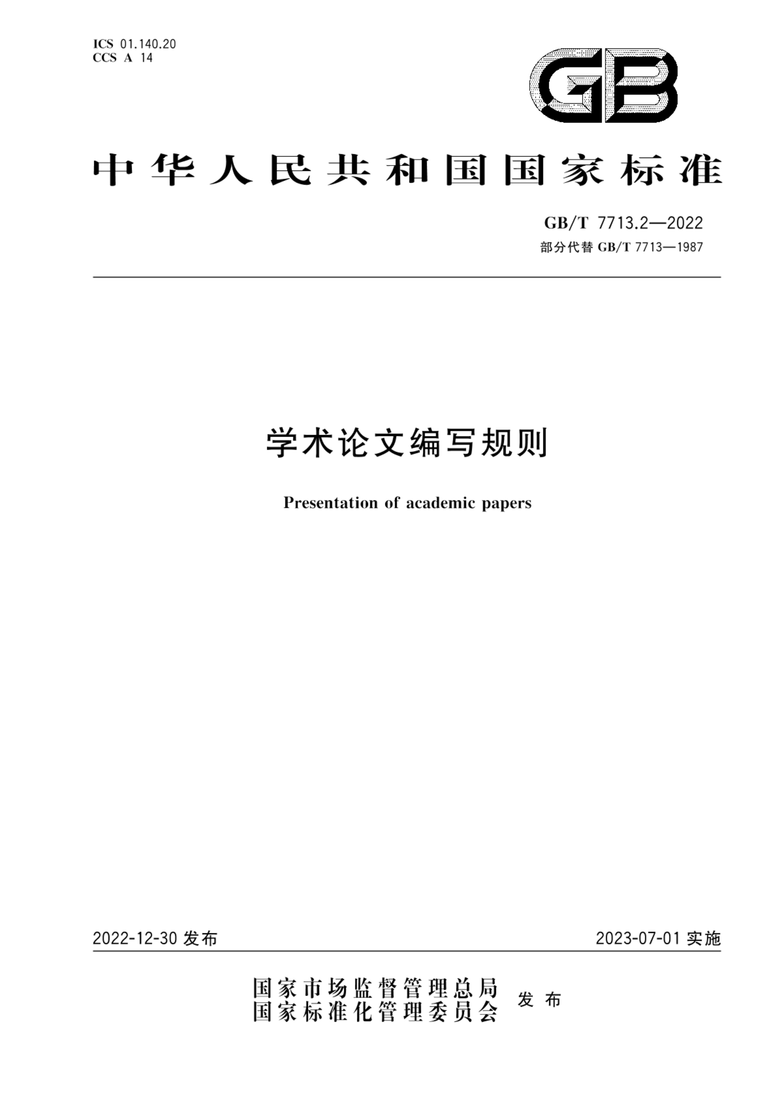 GB/T 7713.2-2022学术论文编写规则