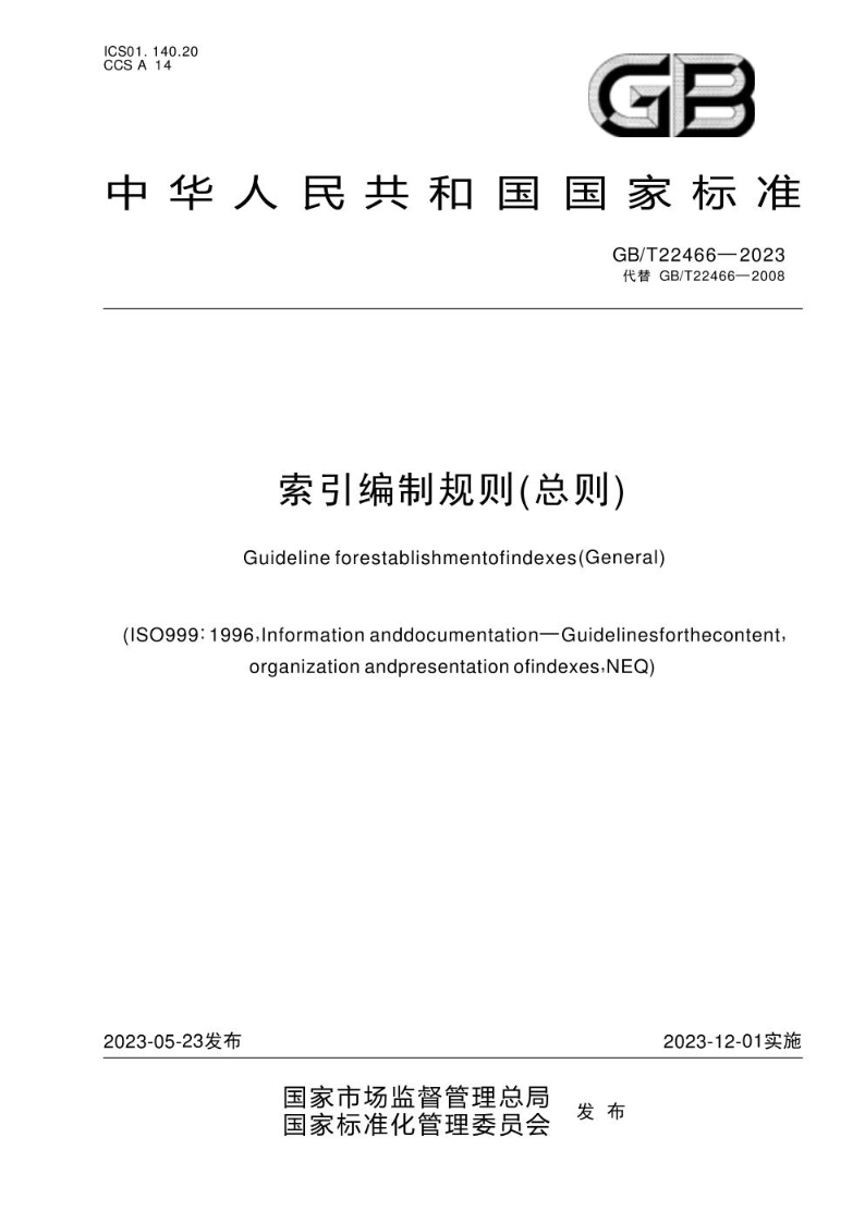 GB/T 22466-2023索引编制规则（总则）