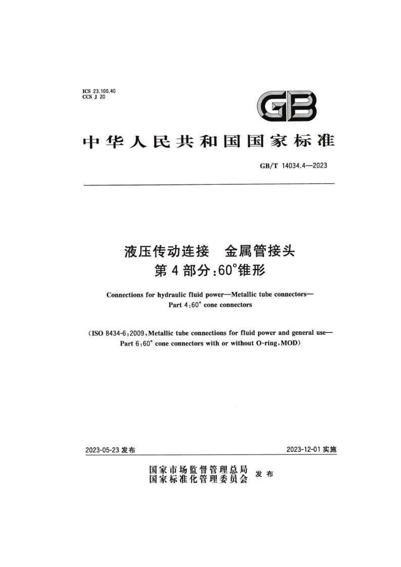 GB/T 14034.4-2023液压传动连接  金属管接头  第4部分：60°锥形