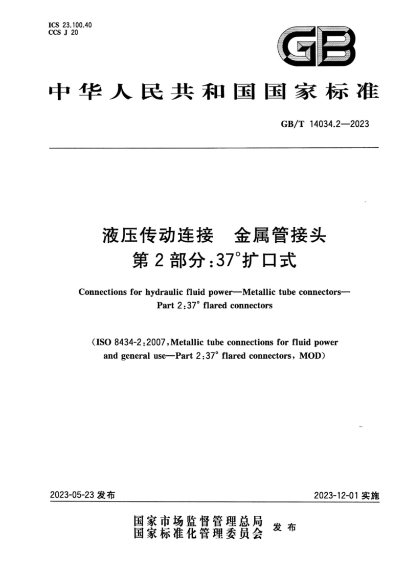 GB/T 14034.2-2023液压传动连接  金属管接头  第2部分：37°扩口式