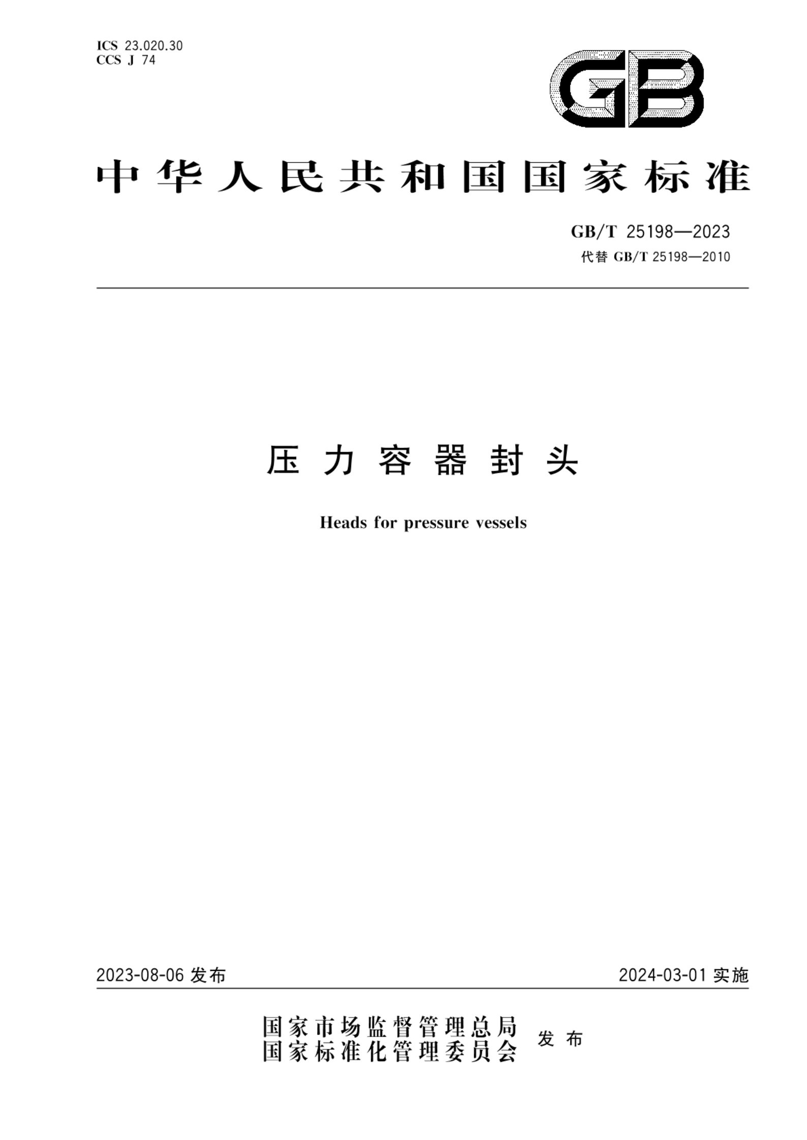 GB/T 25198-2023压力容器封头