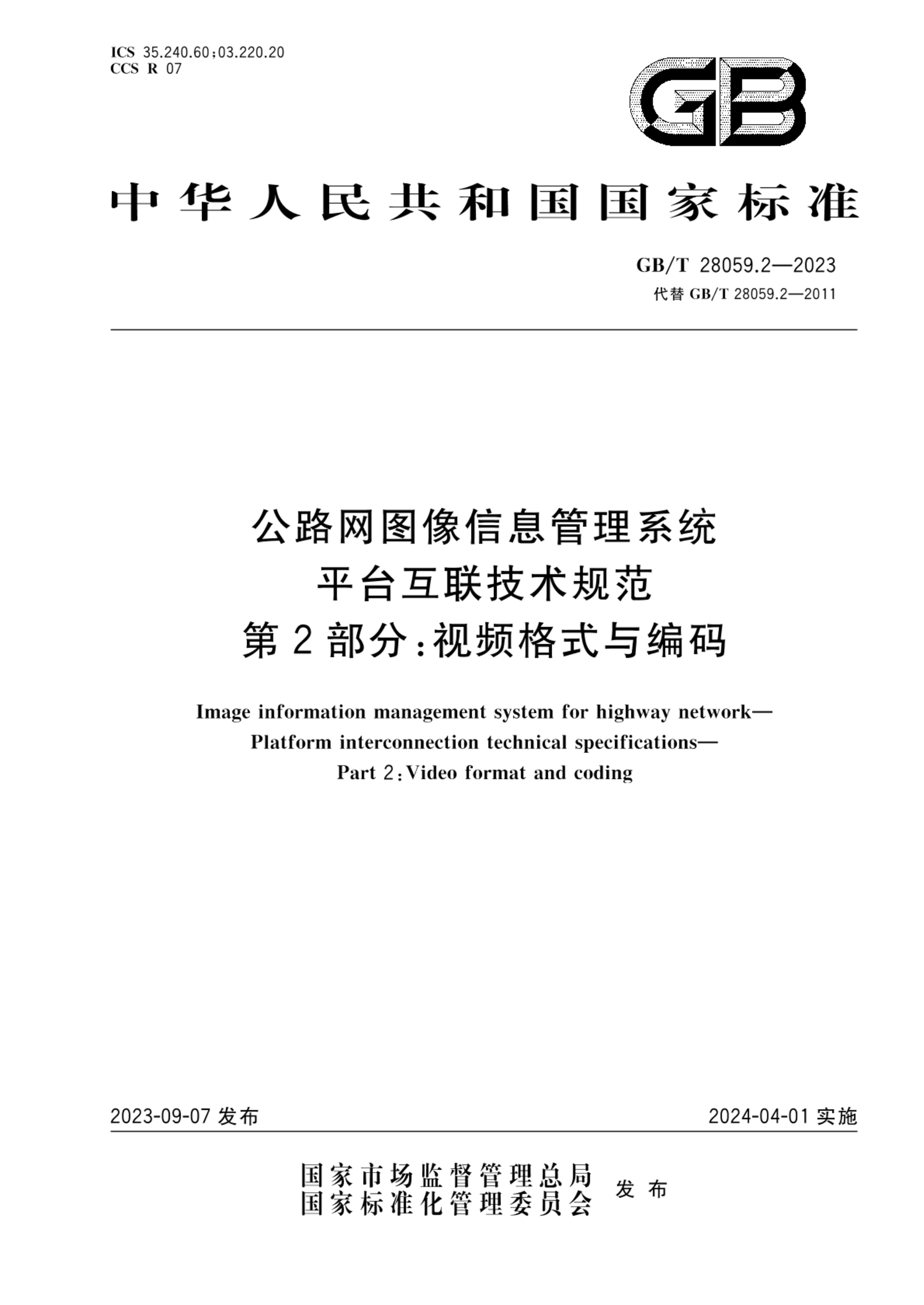 GB/T 28059.2-2023公路网图像信息管理系统 平台互联技术规范 第2部分：视频格式与编码
