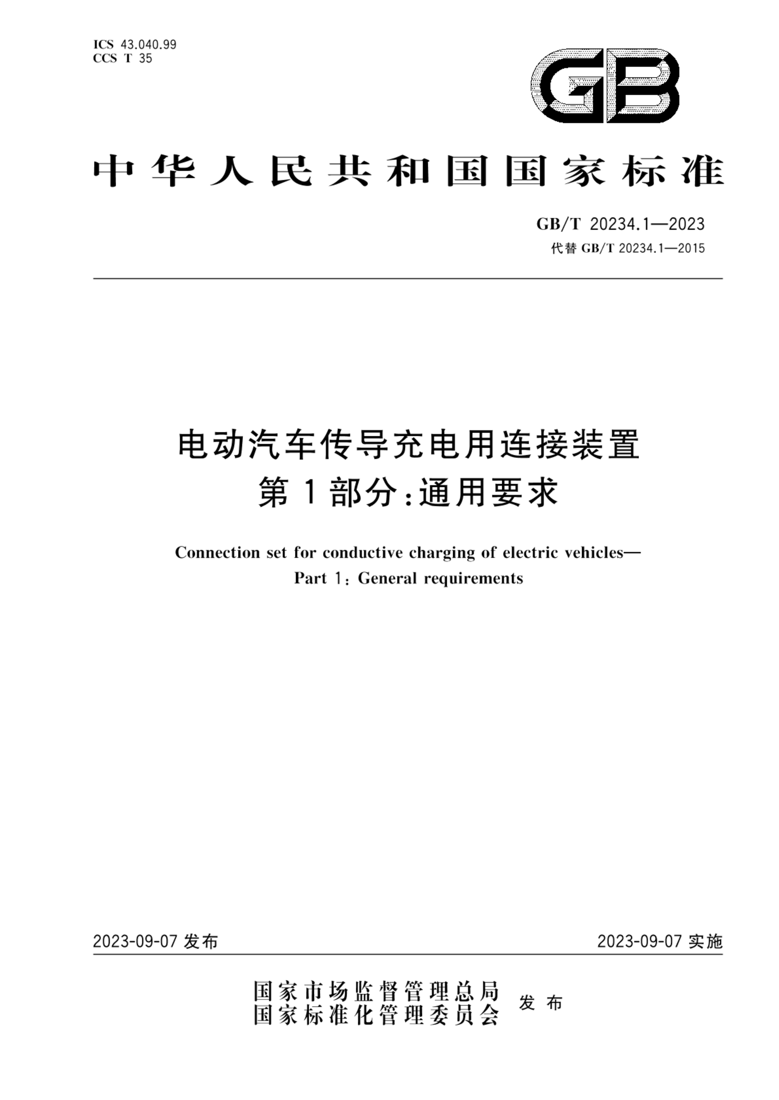 GB/T 20234.1-2023电动汽车传导充电用连接装置  第1部分：通用要求