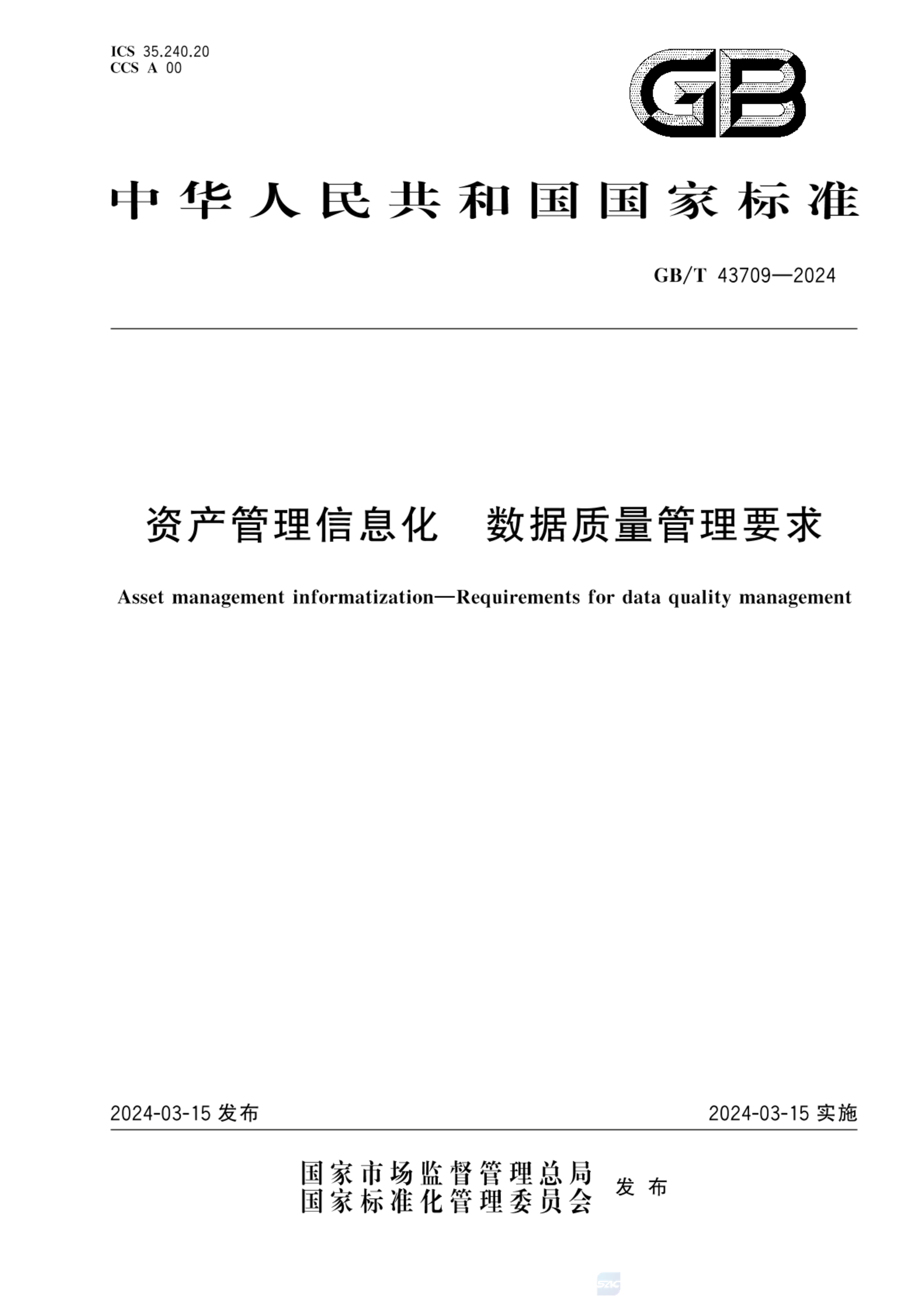 GB/T 43709-2024资产管理信息化  数据质量管理要求