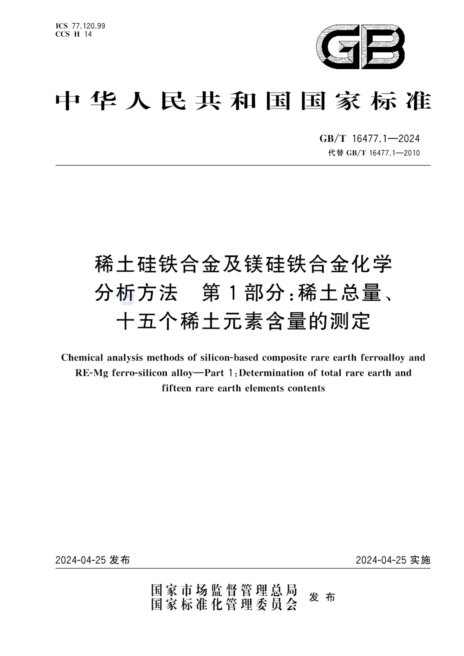 GB/T 16477.1-2024稀土硅铁合金及镁硅铁合金化学分析方法  第1部分：稀土总量、十五个稀土元素含量的测定