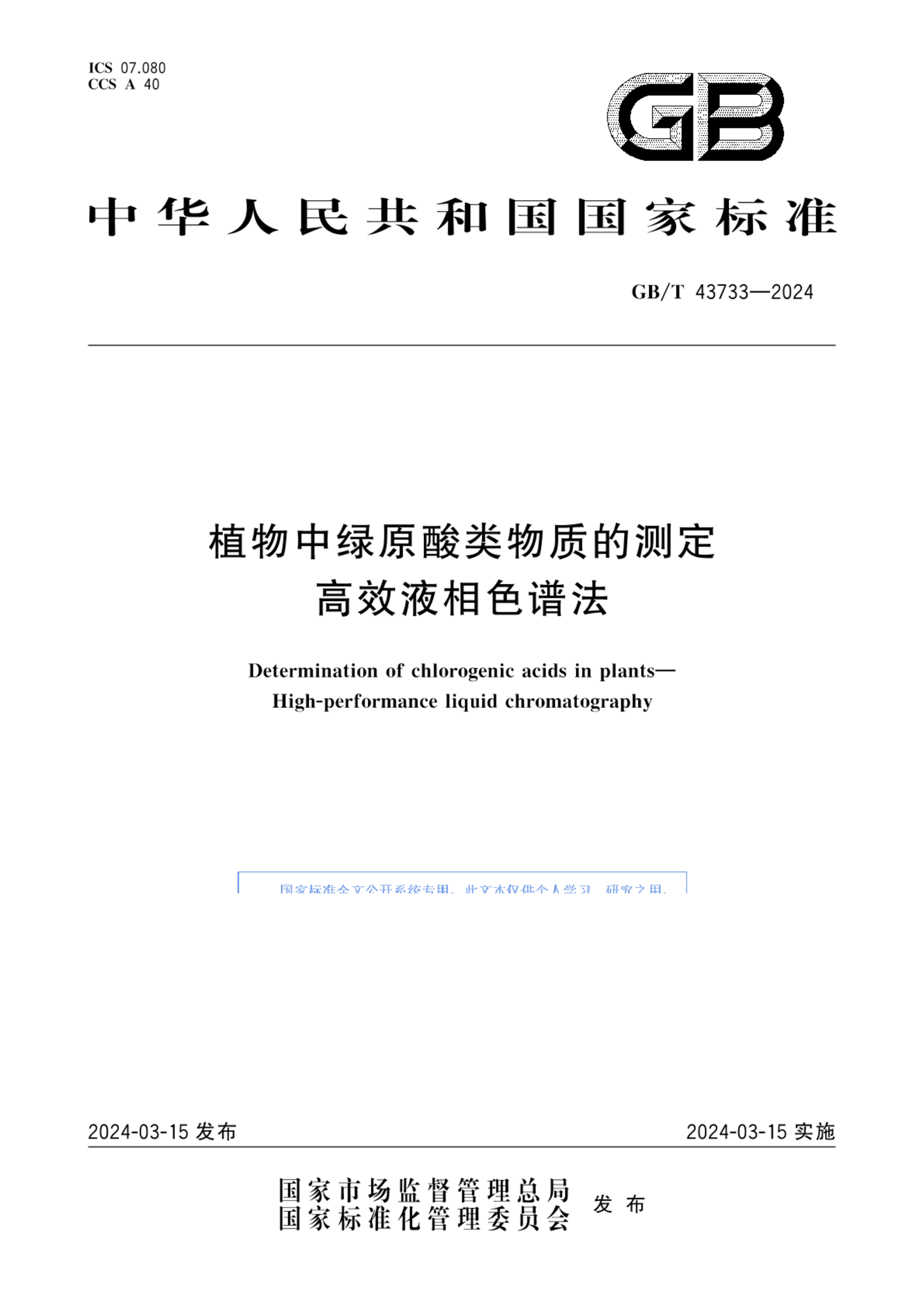 GB/T 43733-2024植物中绿原酸类物质的测定 高效液相色谱法