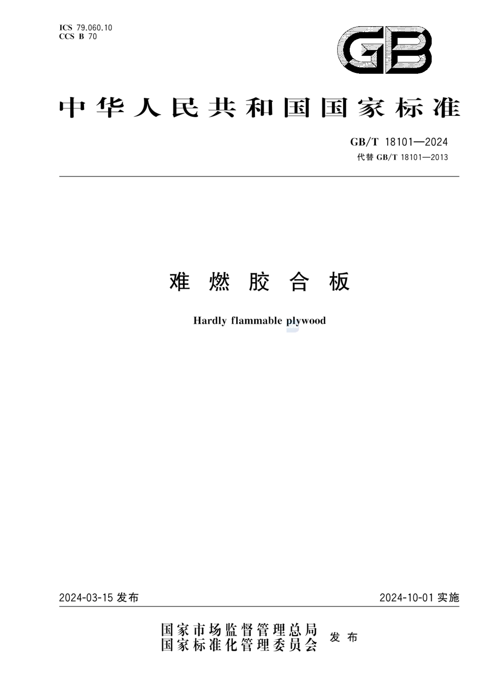 GB/T 18101-2024难燃胶合板