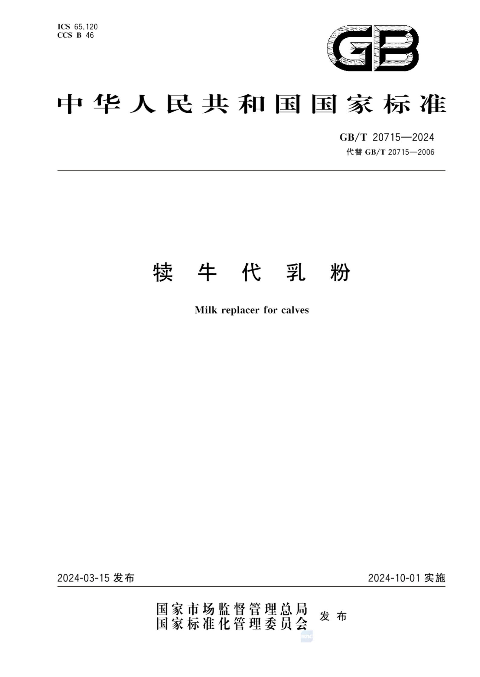GB/T 20715-2024犊牛代乳粉