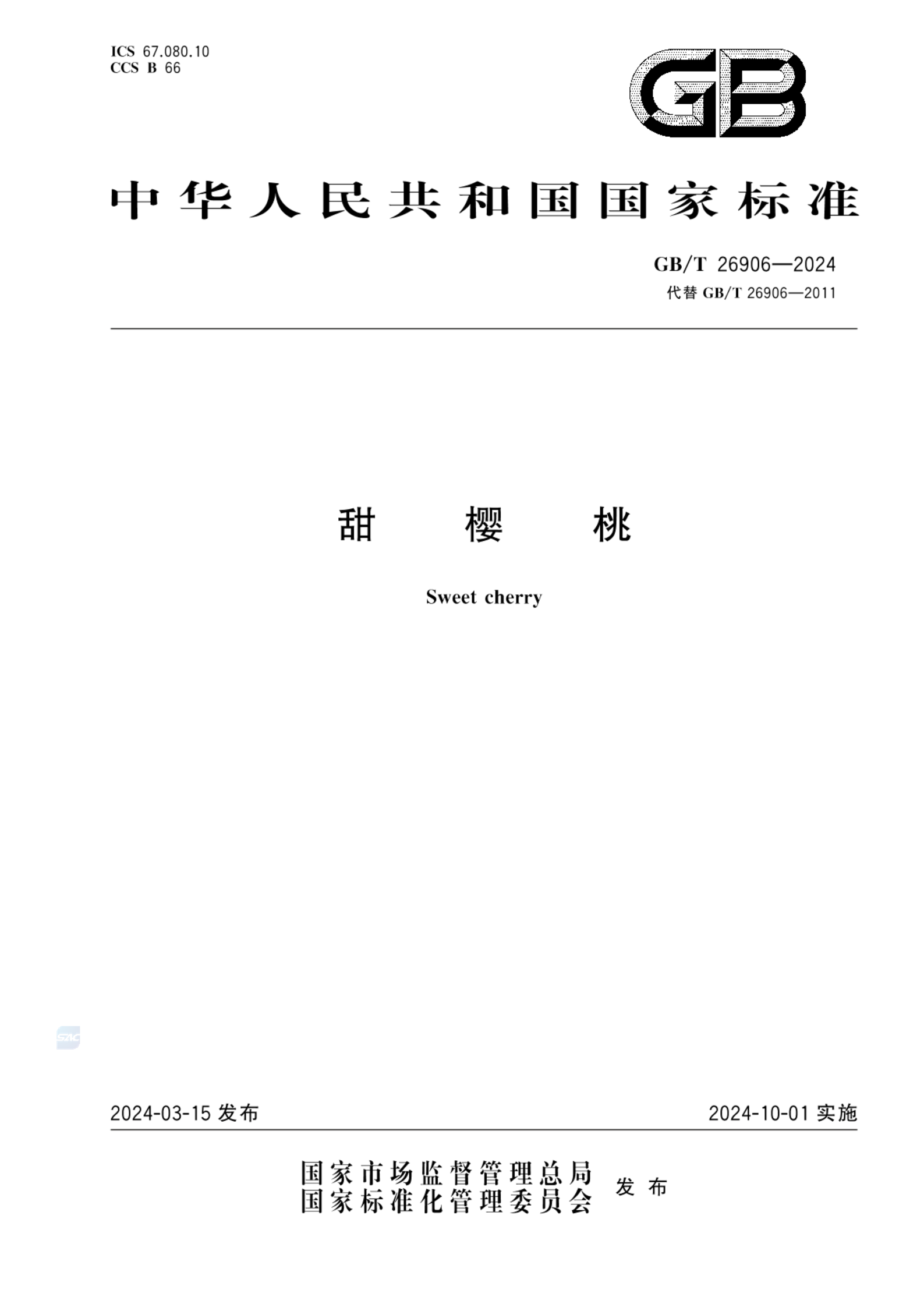 GB/T 26906-2024甜樱桃