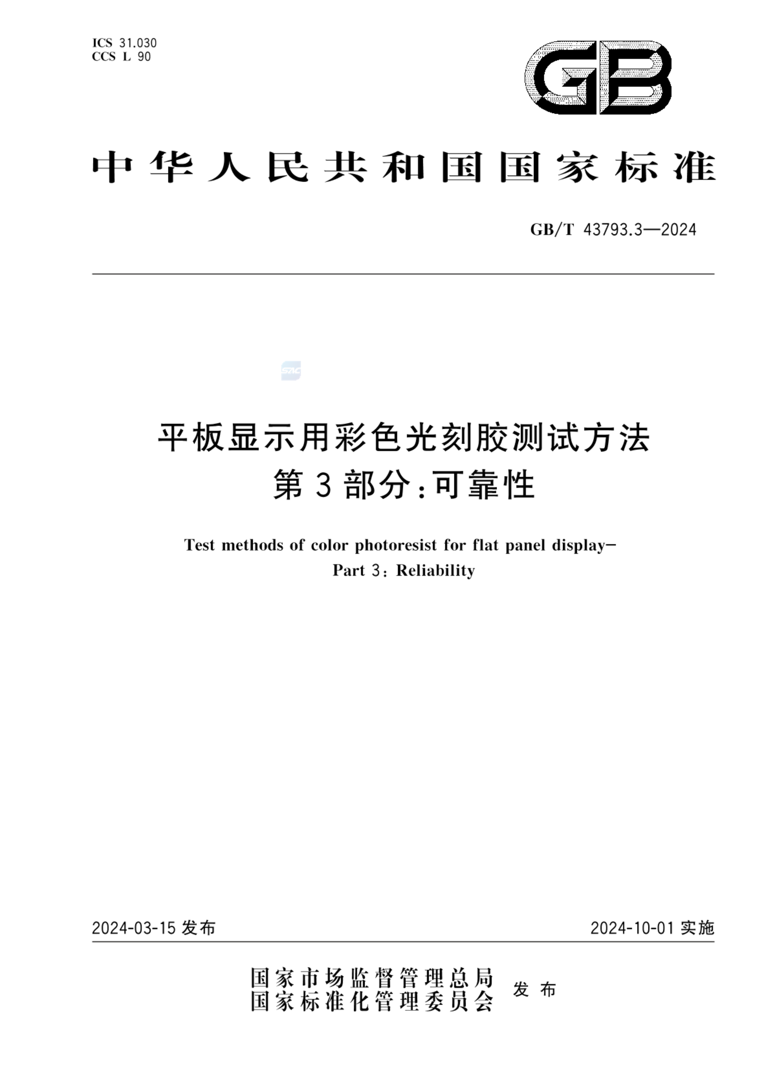 GB/T 43793.3-2024平板显示用彩色光刻胶测试方法 第3部分：可靠性