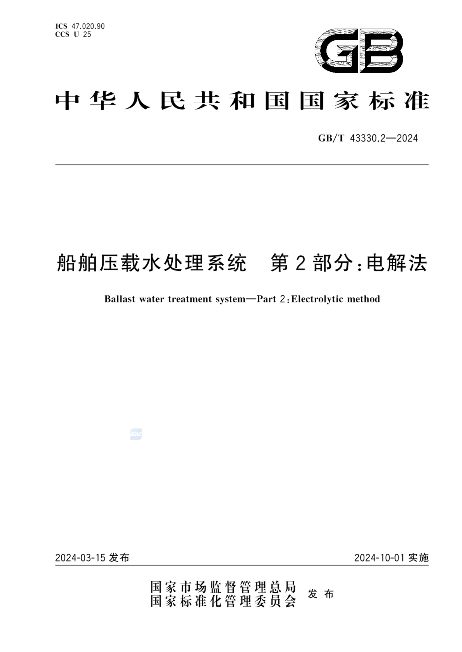 GB/T 43330.2-2024船舶压载水处理系统 第2部分：电解法