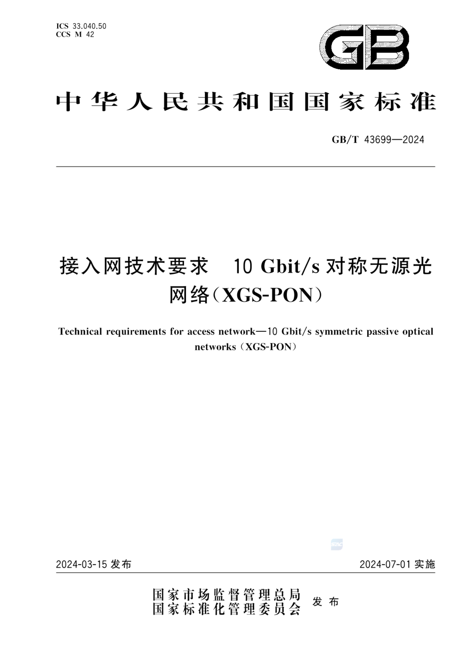 GB/T 43699-2024接入网技术要求 10Gbit/s对称无源光网络（XGS-PON）