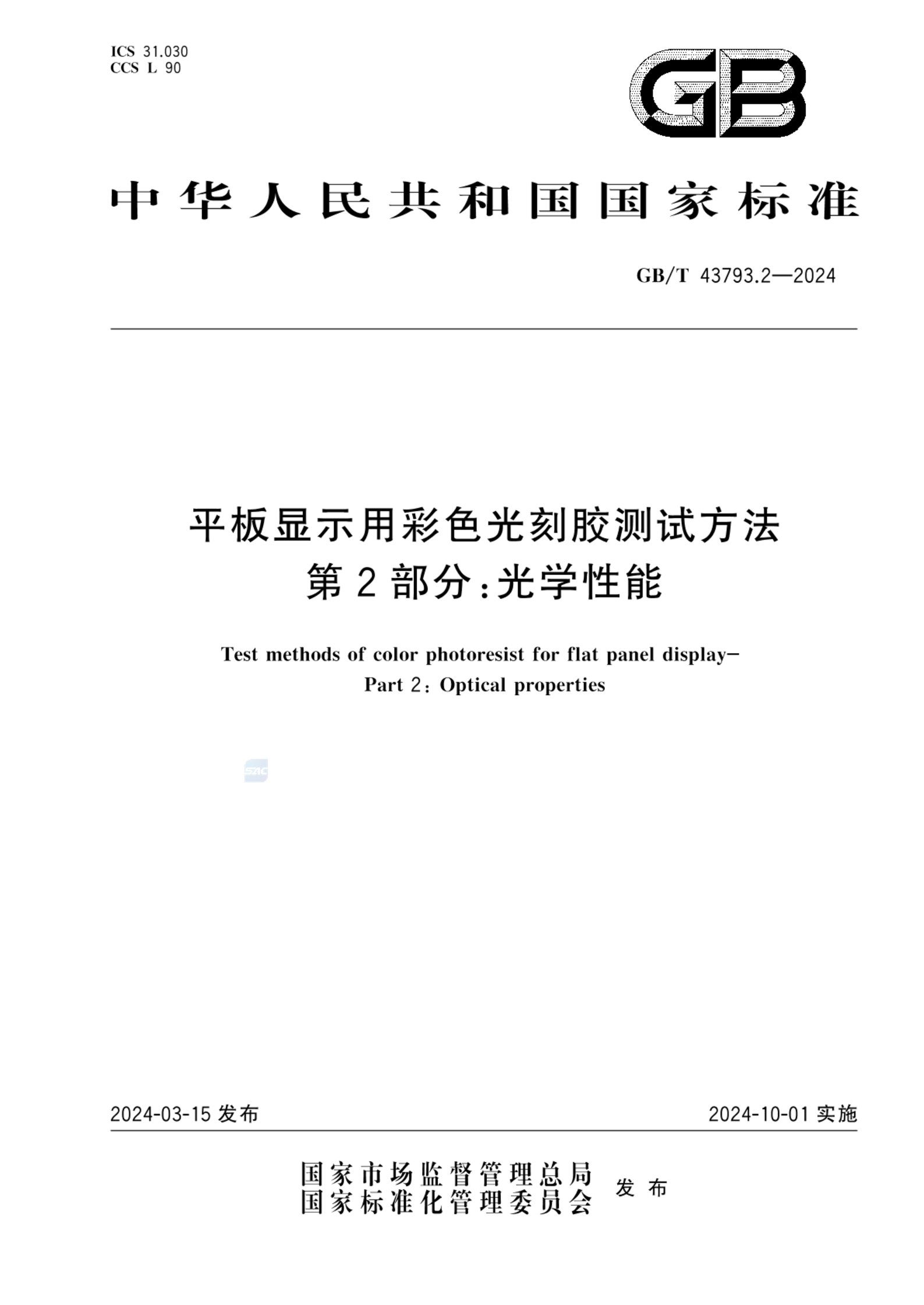 GB/T 43793.2-2024平板显示用彩色光刻胶测试方法 第2部分：光学性能