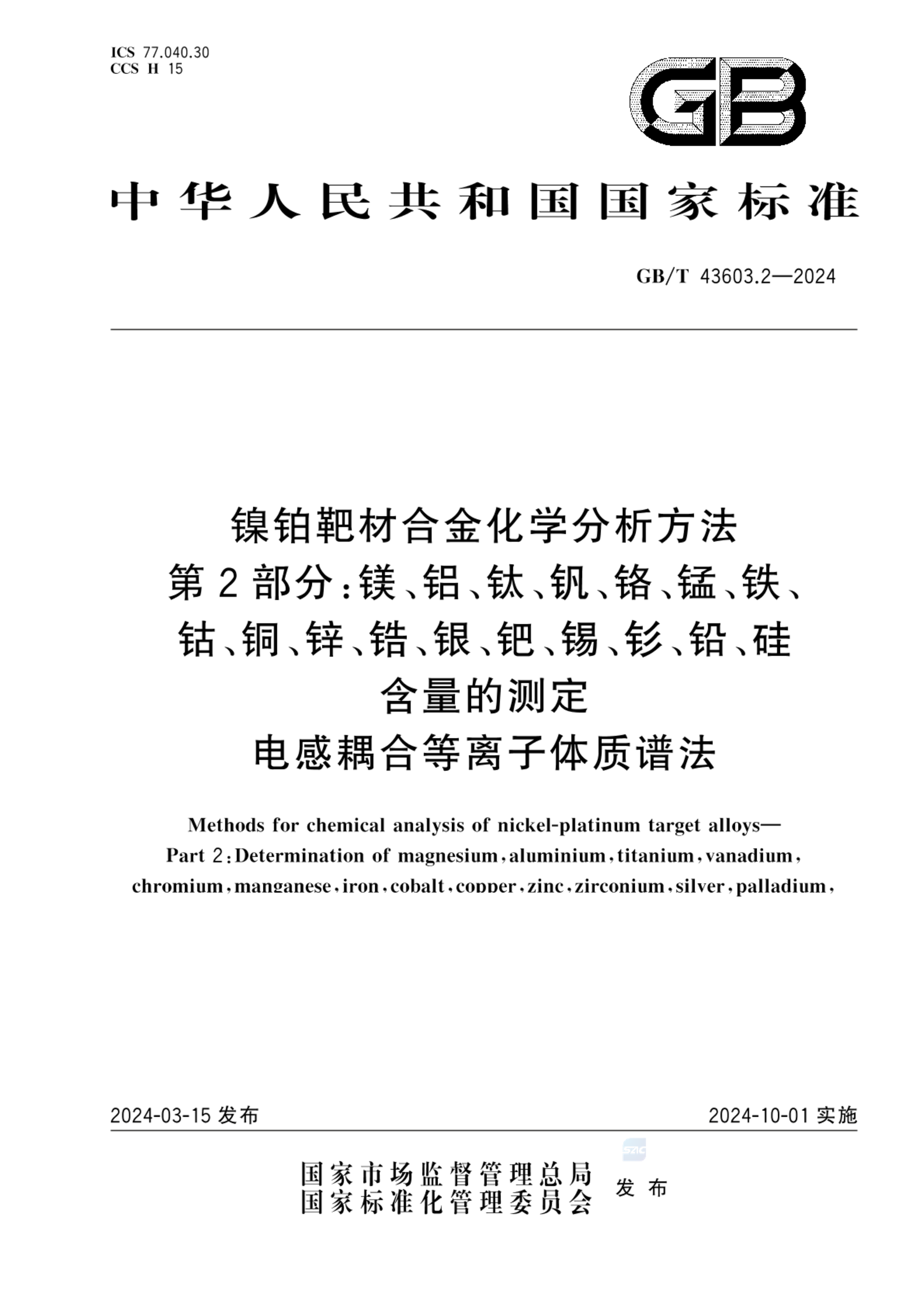 GB/T 43603.2-2024镍铂靶材合金化学分析方法 第2部分：镁、铝、钛、钒、铬、锰、铁、钴、铜、锌、锆、银、钯、锡、钐、铅、硅含量的测定 电感耦合等离子体质谱法 