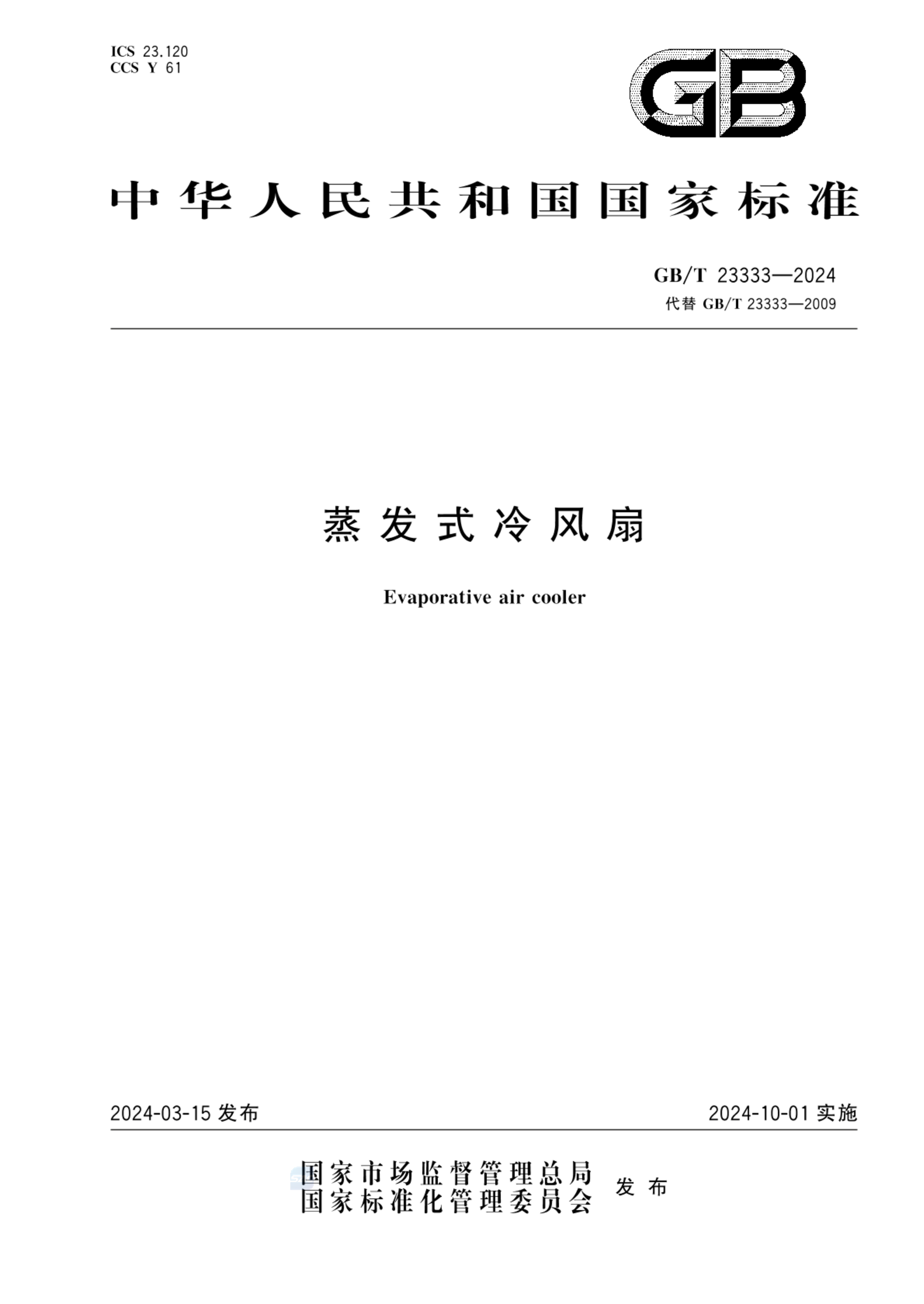 GB/T 23333-2024蒸发式冷风扇