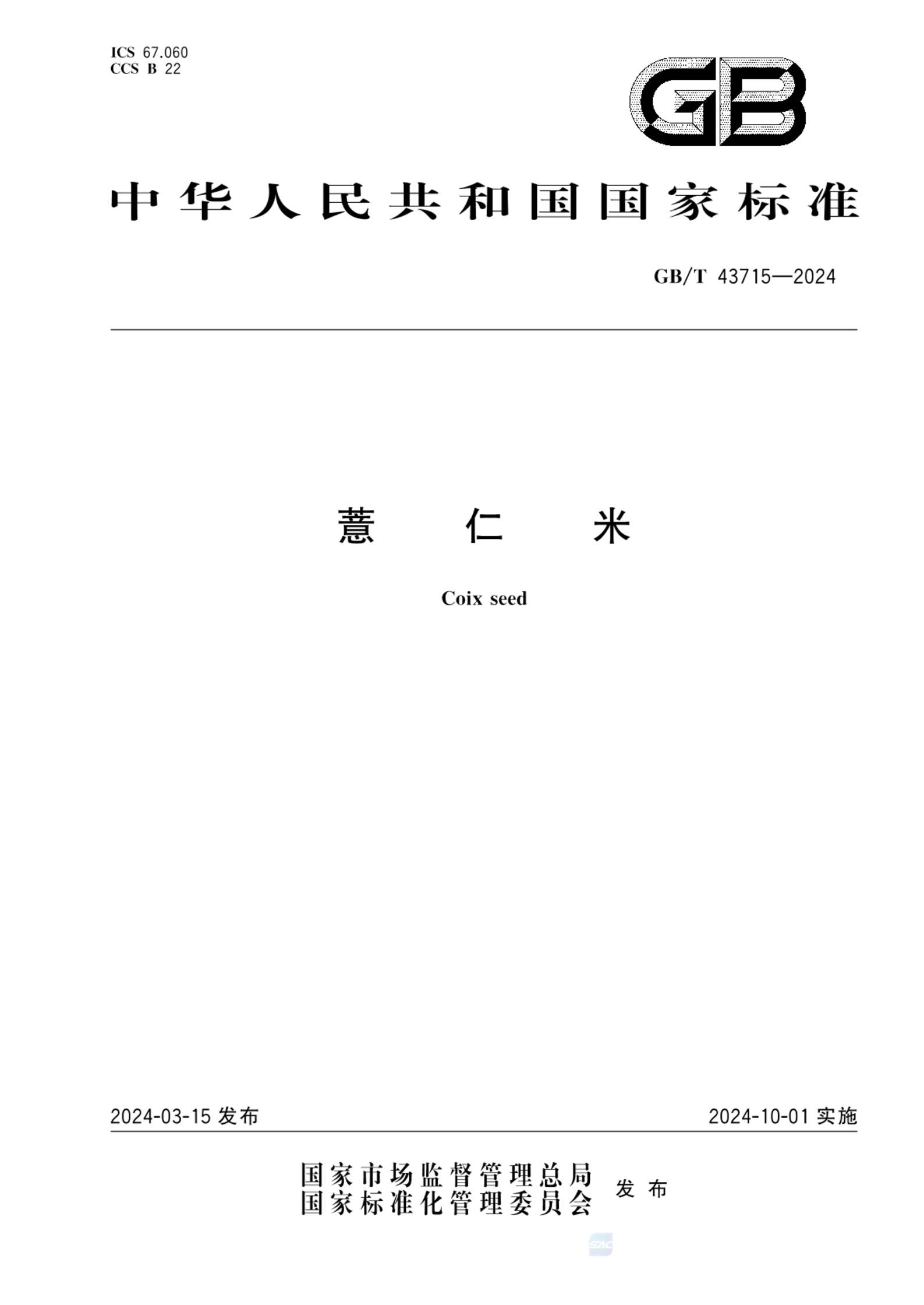 GB/T 43715-2024薏仁米