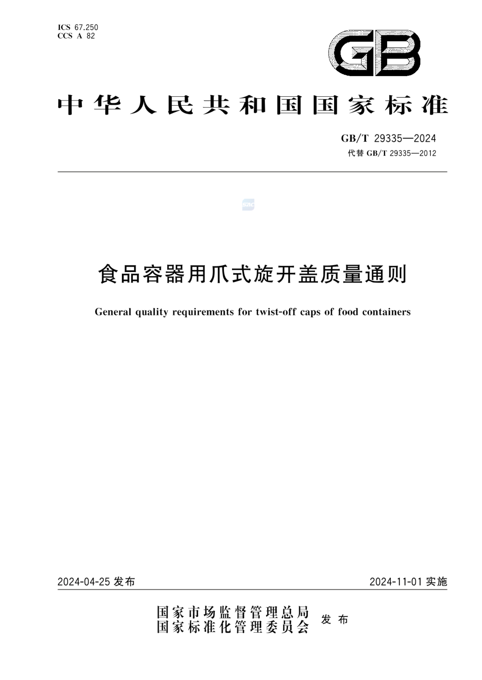 GB/T 29335-2024食品容器用爪式旋开盖质量通则