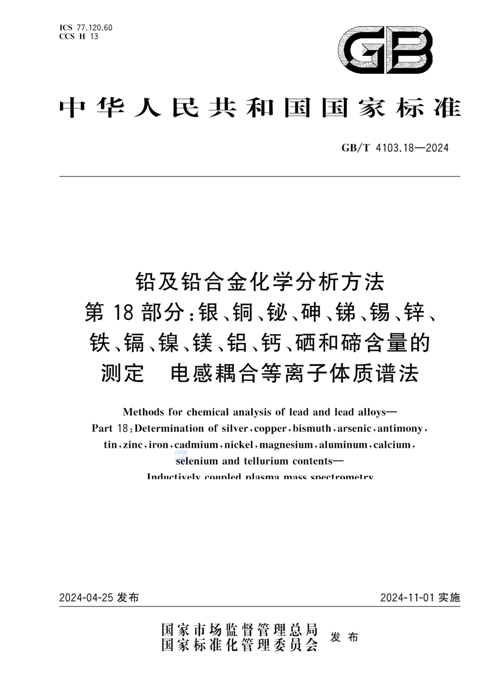 GB/T 4103.18-2024铅及铅合金化学分析方法 第18部分：银、铜、铋、砷、锑、锡、锌、铁、镉、镍、镁、铝、钙、硒和碲含量的测定  电感耦合等离子体质谱法