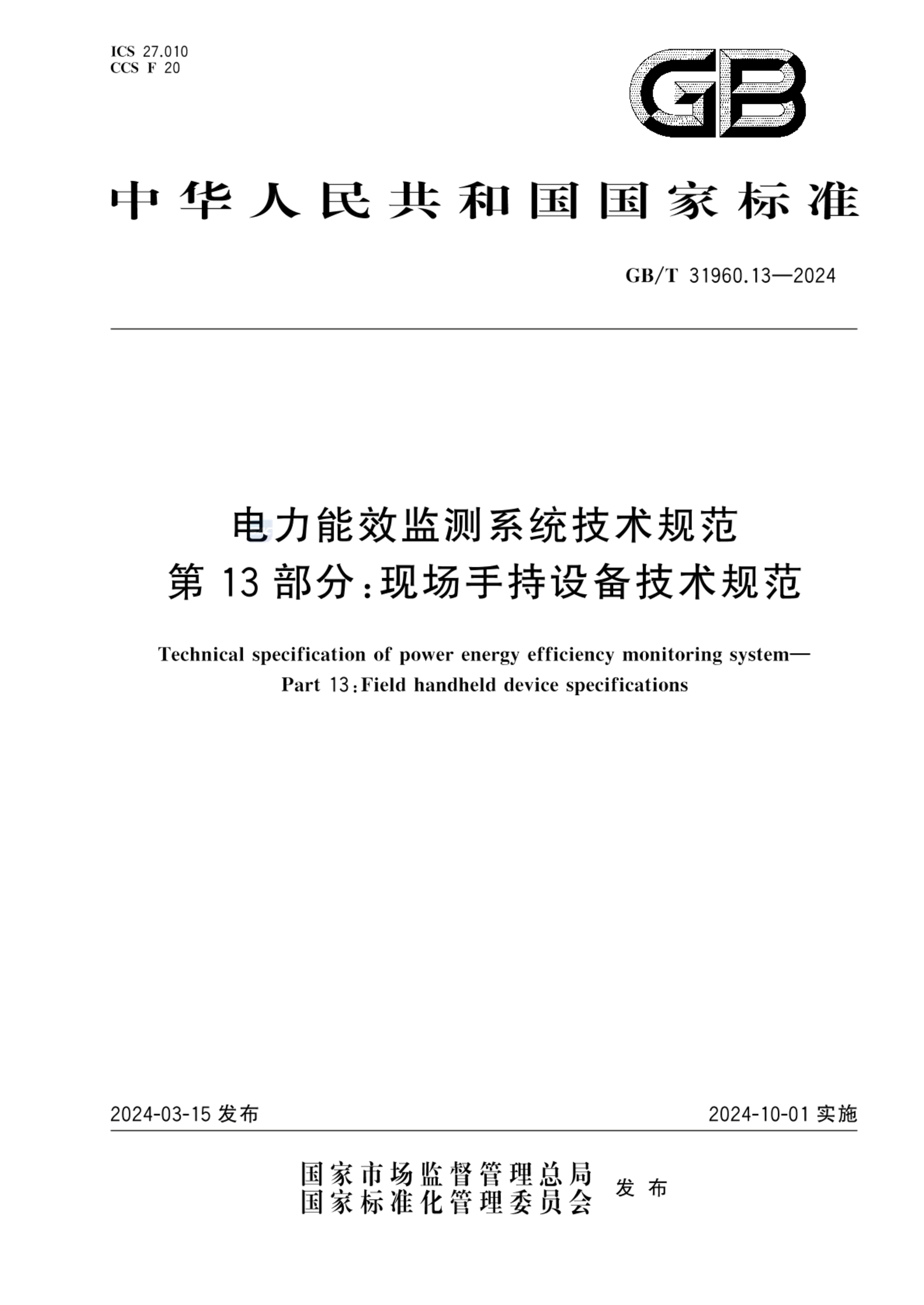 GB/T 31960.13-2024电力能效监测系统技术规范 第13部分：现场手持设备技术规范