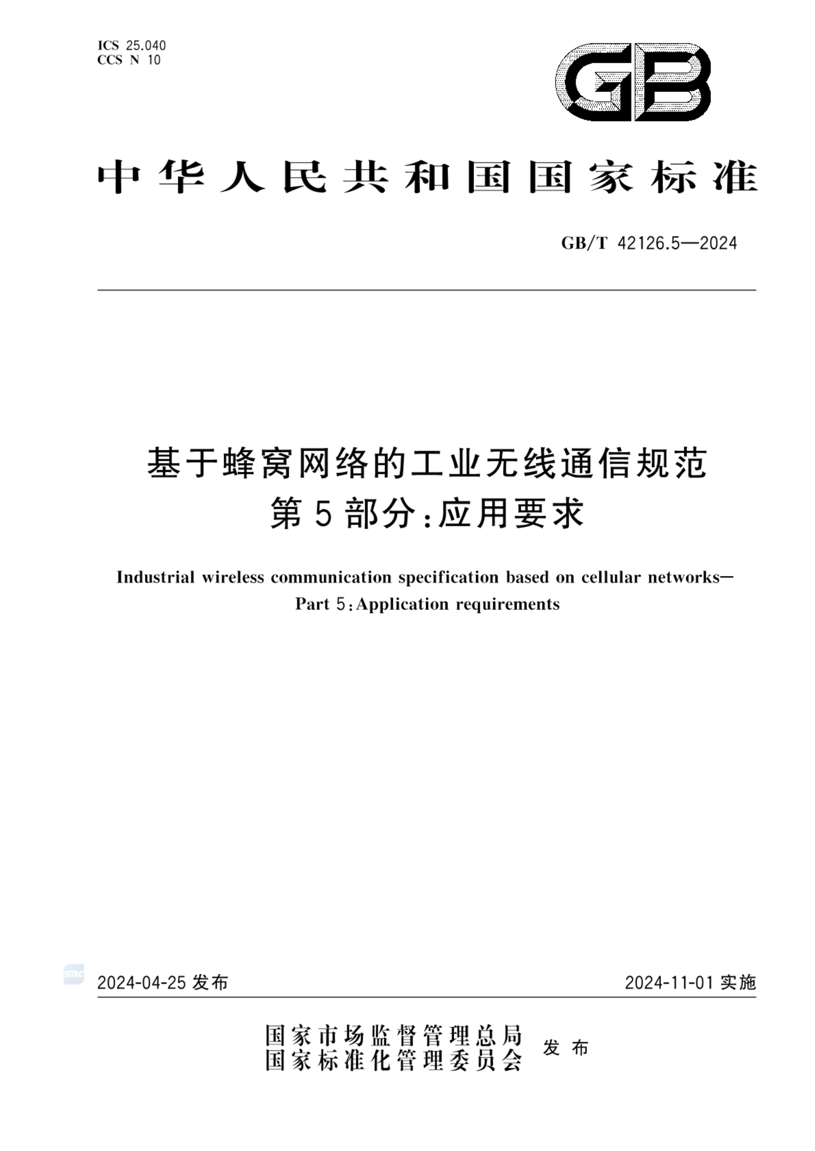 GB/T 42126.5-2024基于蜂窝网络的工业无线通信规范 第5部分:应用要求
