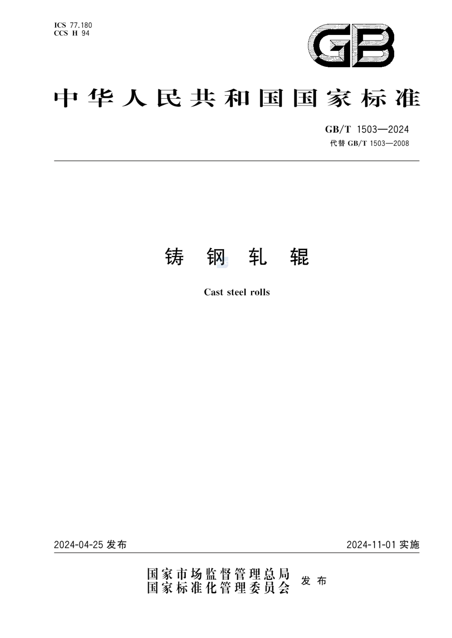 GB/T 1503-2024铸钢轧辊