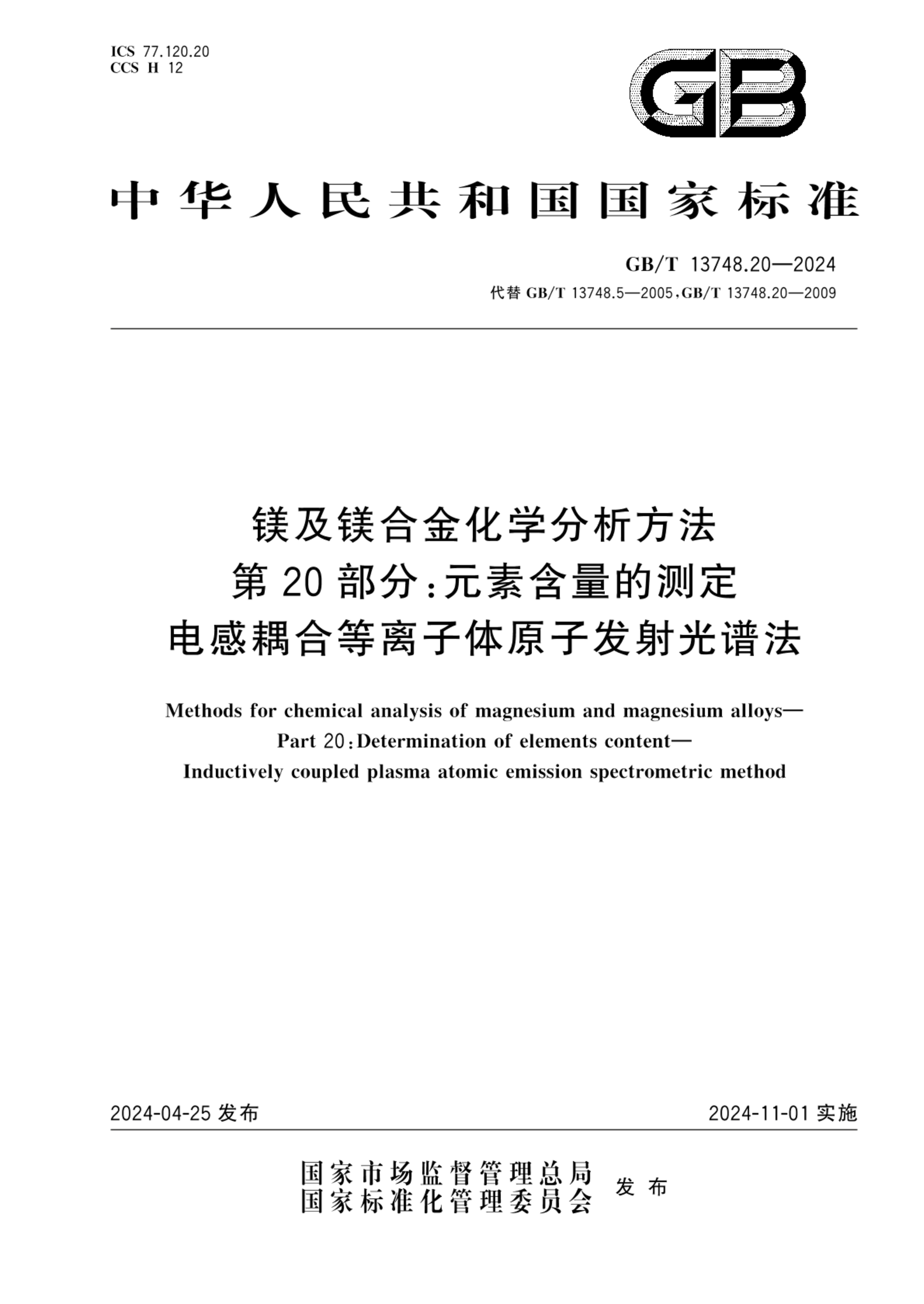 GB/T 13748.20-2024镁及镁合金化学分析方法 第20部分：元素含量的测定 电感耦合等离子体原子发射光谱法