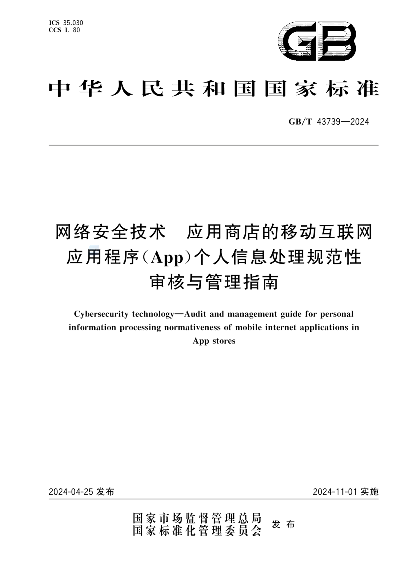 GB/T 43739-2024数据安全技术 应用商店的移动互联网应用程序（App）个人信息处理规范性审核与管理指南