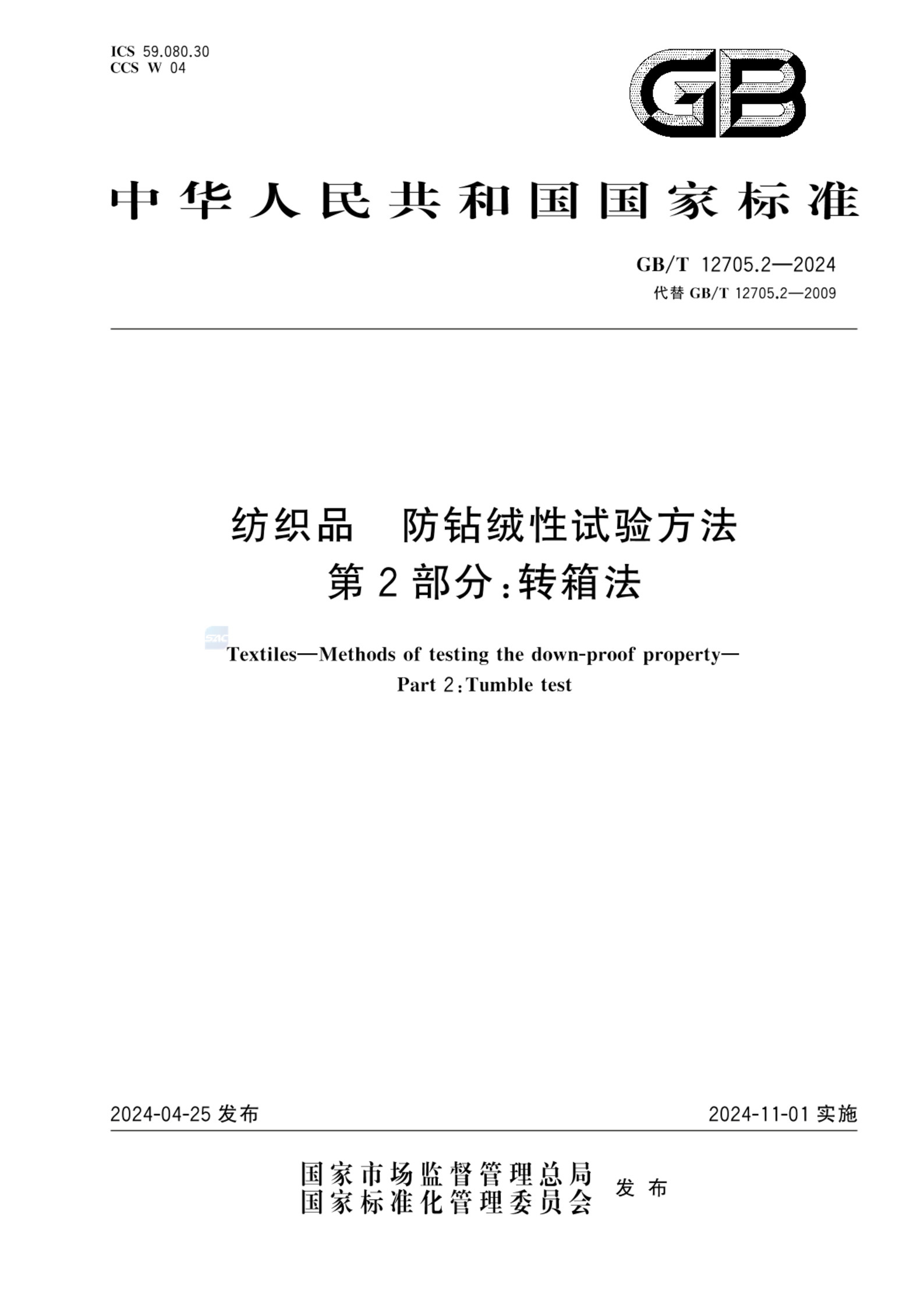 GB/T 12705.2-2024纺织品 防钻绒性试验方法 第2部分：转箱法