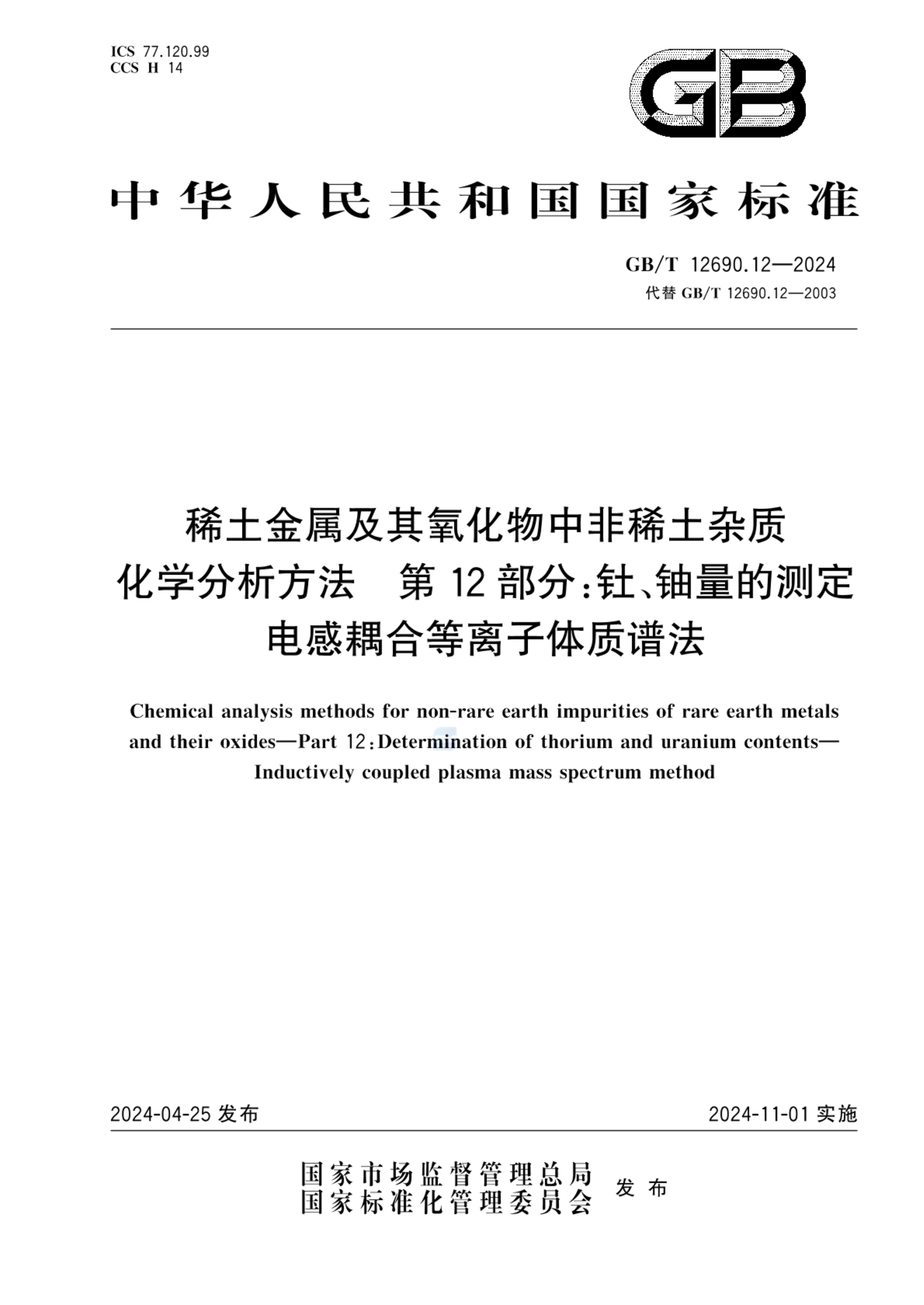 GB/T 12690.12-2024稀土金属及其氧化物中非稀土杂质 化学分析方法  第12部分：钍、铀量的测定 电感耦合等离子体质谱法