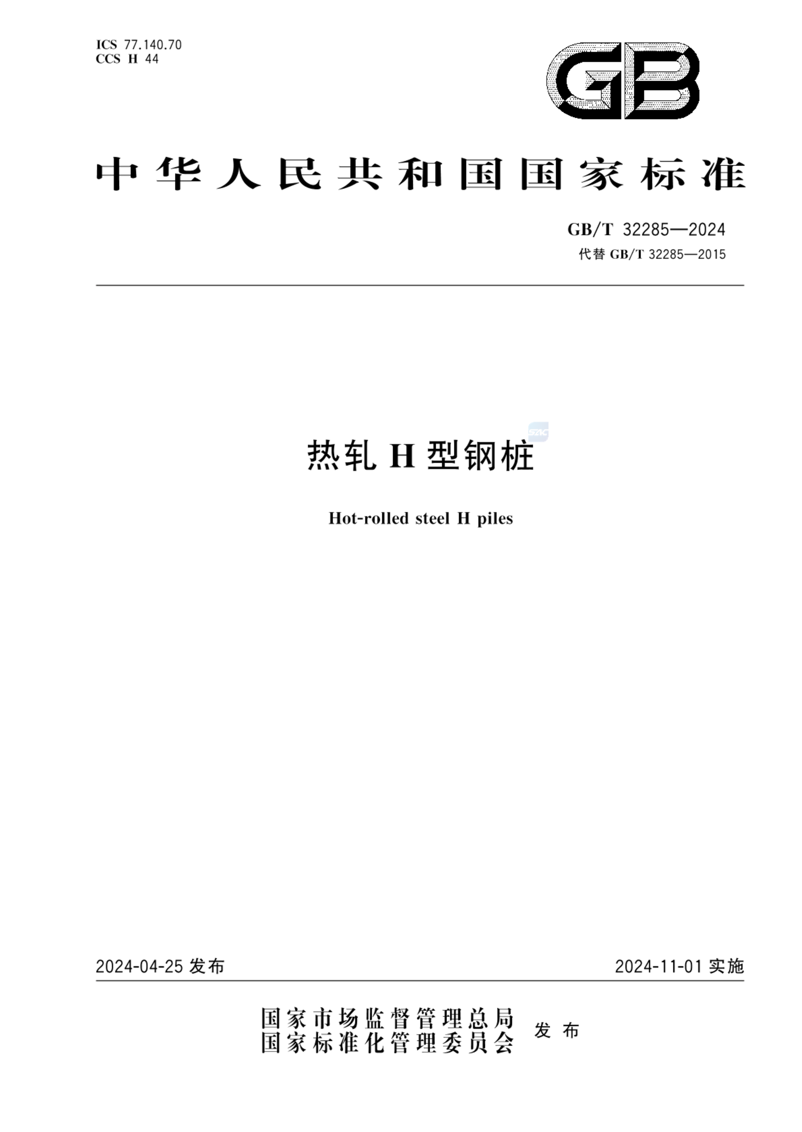 GB/T 32285-2024热轧H型钢桩