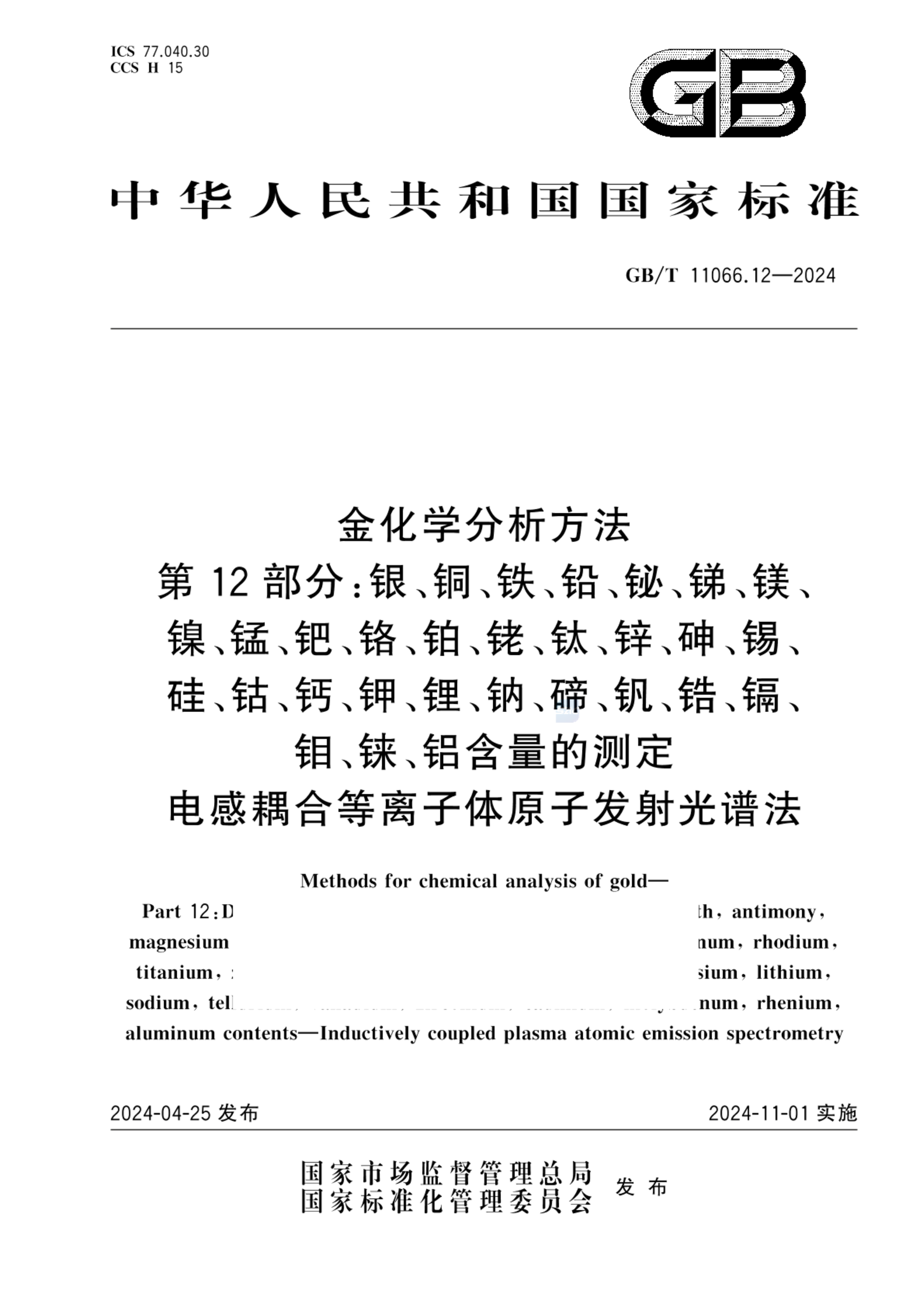 GB/T 11066.12-2024金化学分析方法 第12 部分： 银、铜、铁、铅、铋、锑、镁、镍、锰、钯、铬、铂、铑、钛、锌、砷、锡、硅、钴、钙、钾、锂、钠、碲、钒、锆、镉、钼、铼、铝含量的测定 电感耦合等离子体原子发射光谱法