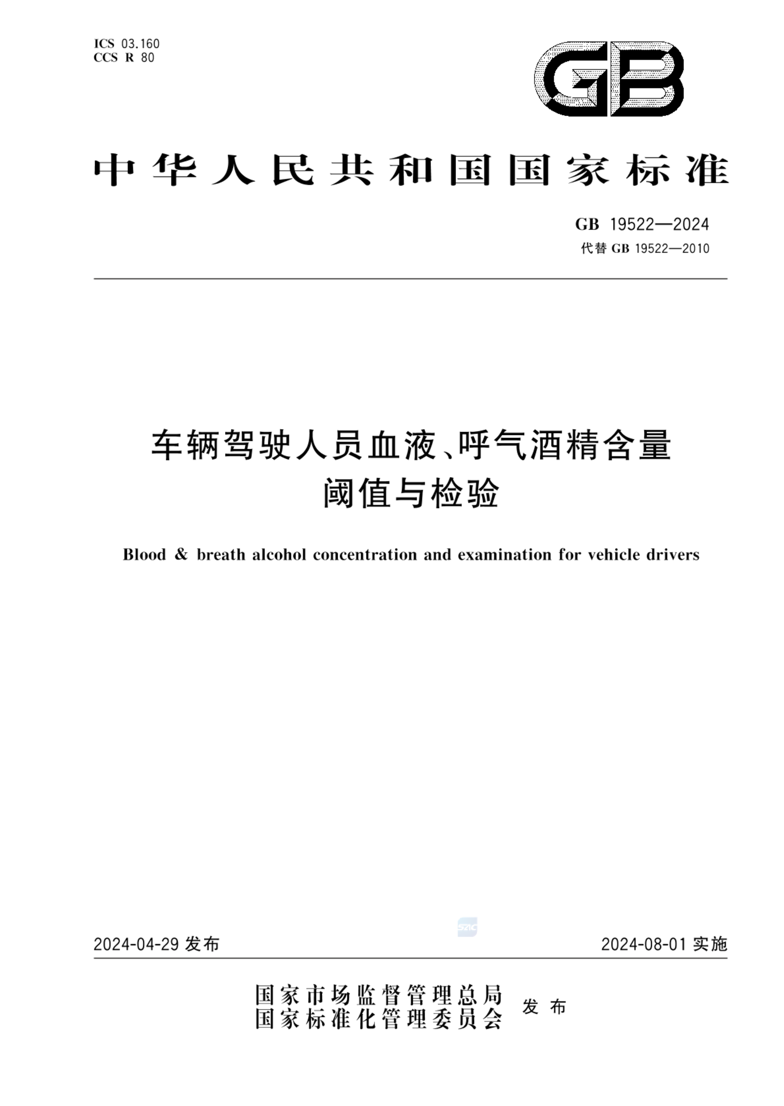 GB 19522-2024车辆驾驶人员血液、呼气酒精含量阈值与检验