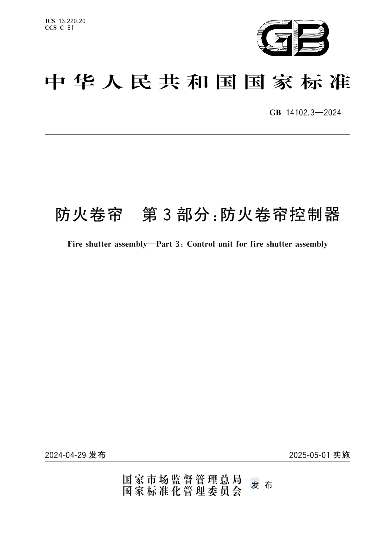 GB 14102.3-2024防火卷帘 第3部分：防火卷帘控制器