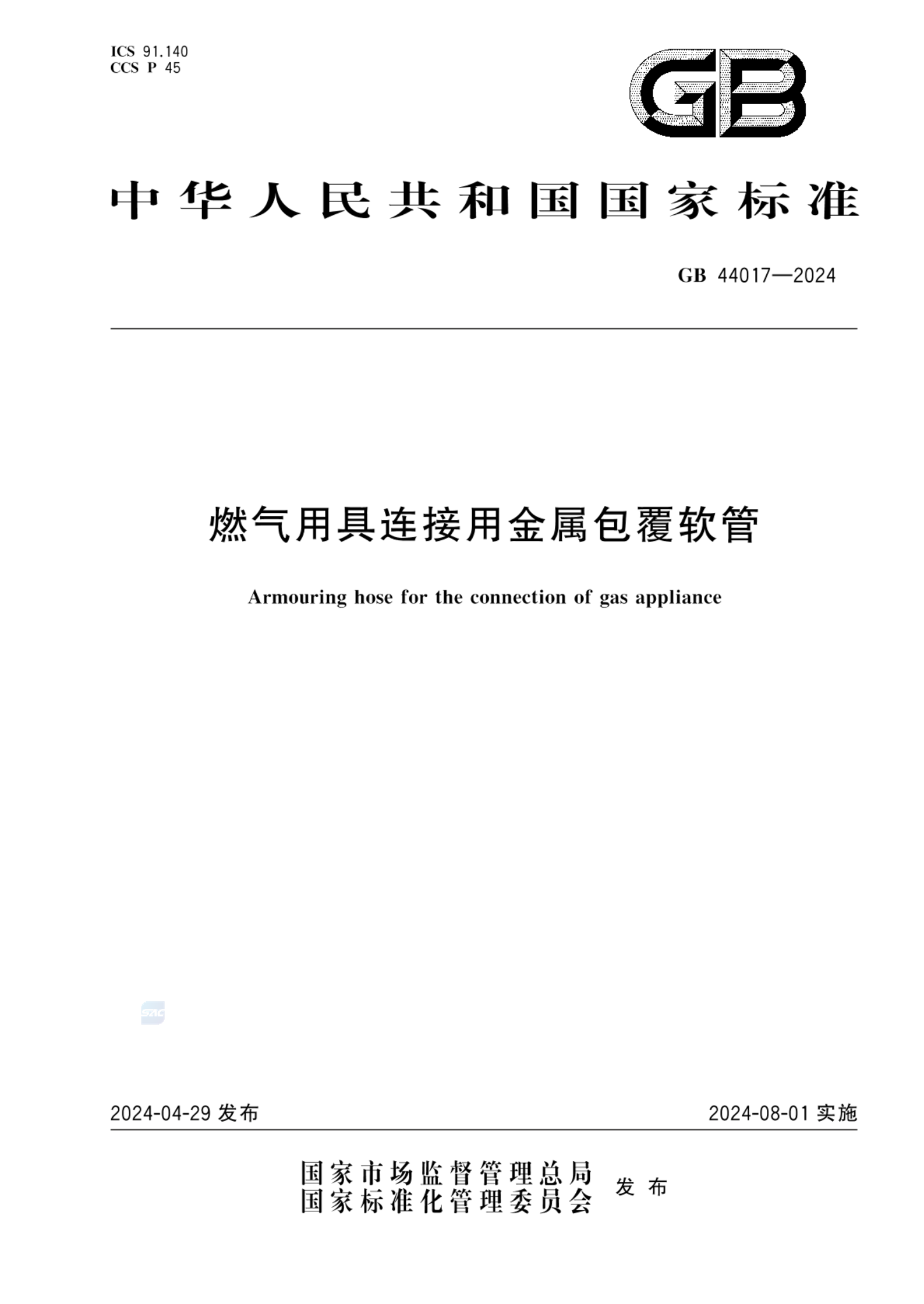 GB 44017-2024燃气用具连接用金属包覆软管