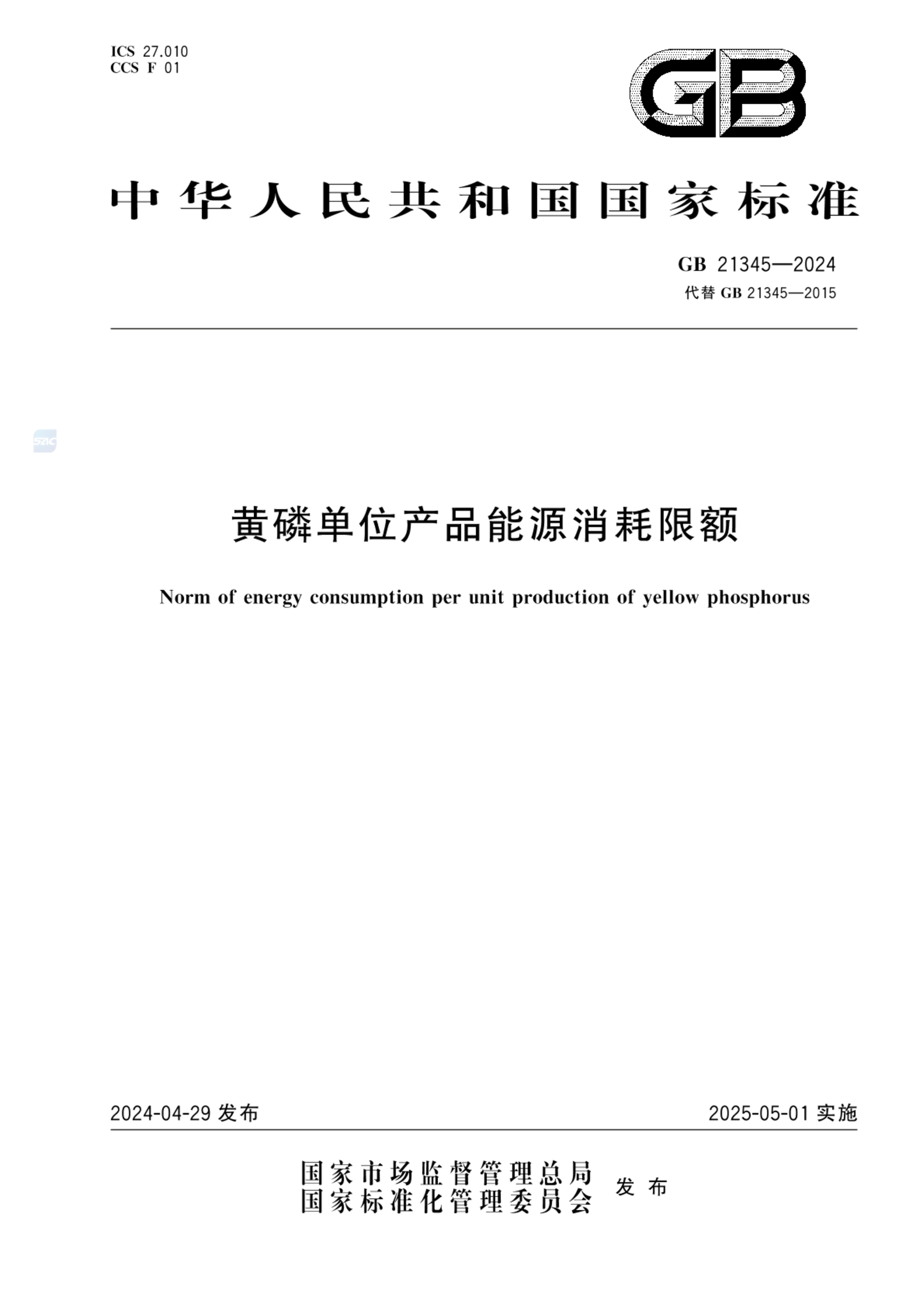 GB 21345-2024黄磷单位产品能源消耗限额