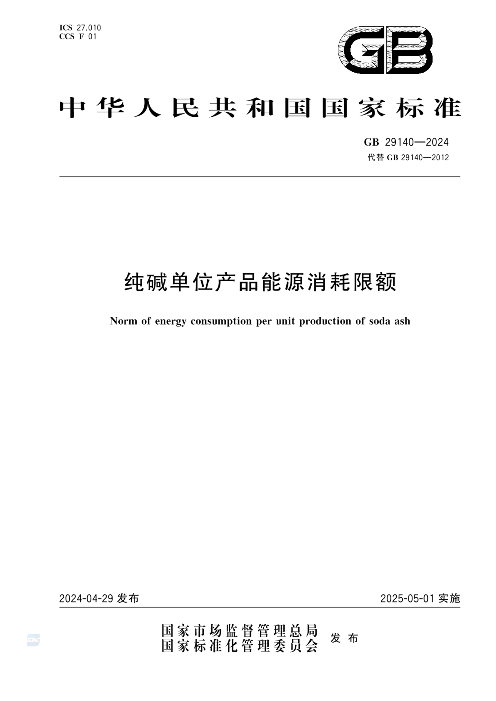 GB 29140-2024纯碱单位产品能源消耗限额  