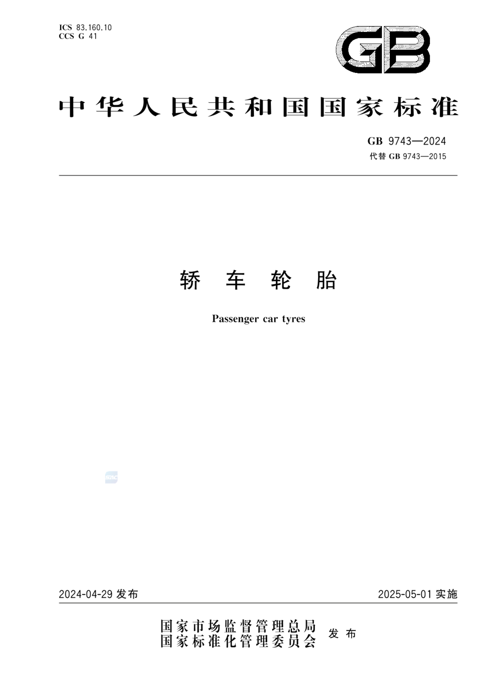 GB 9743-2024轿车轮胎