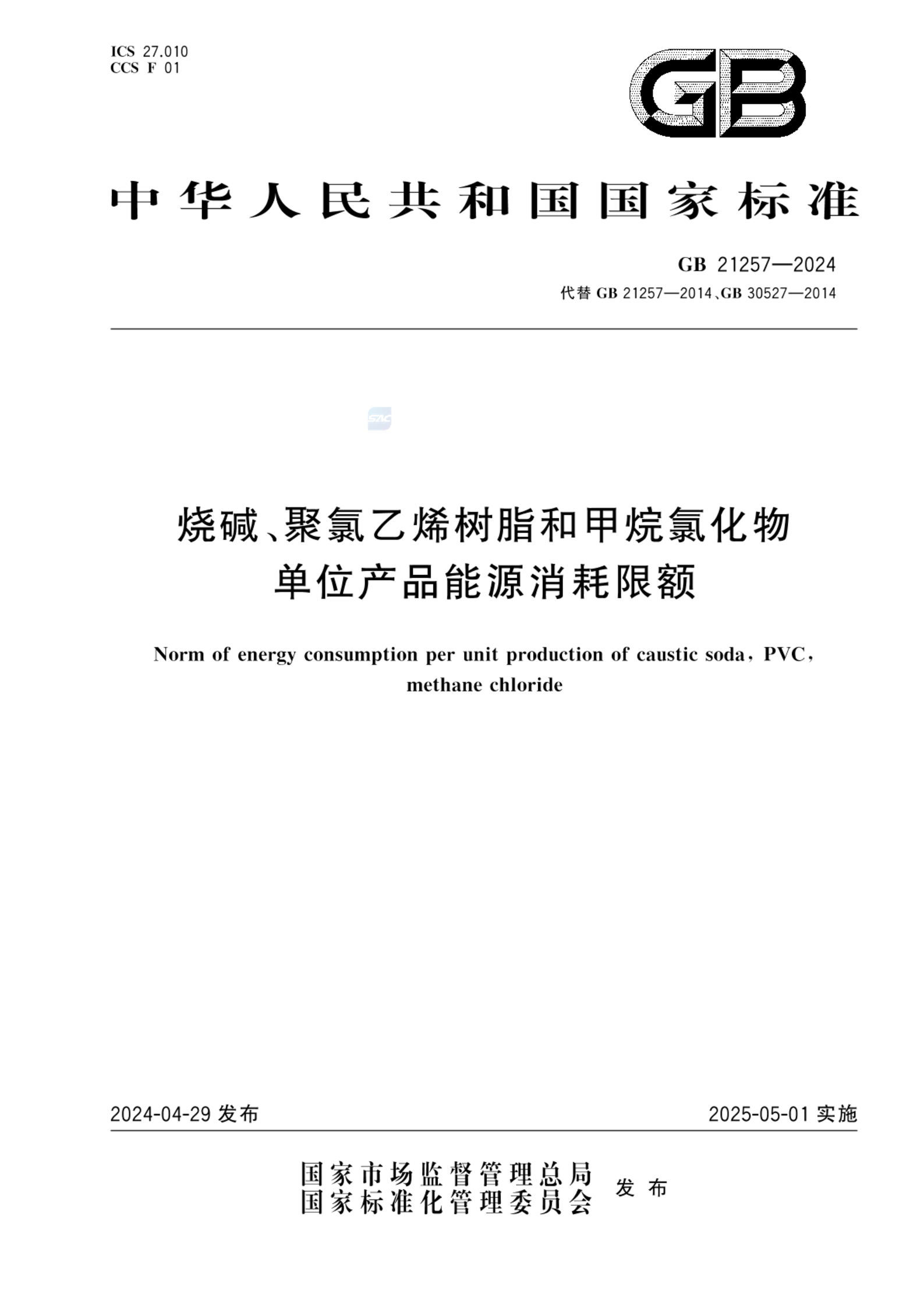GB 21257-2024烧碱、聚氯乙烯树脂和甲烷氯化物单位产品能源消耗限额