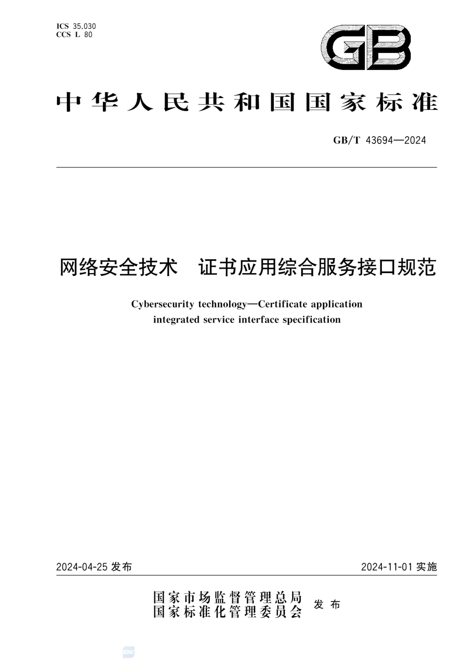 GB/T 43694-2024网络安全技术 证书应用综合服务接口规范