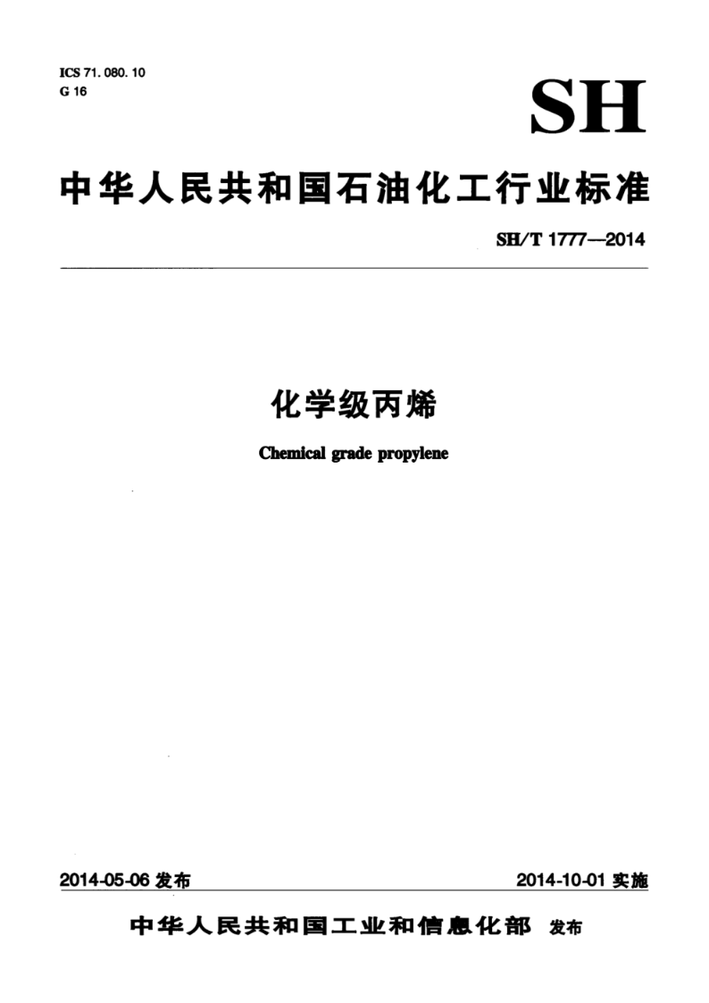 SH/T 1777-2014化学级丙烯