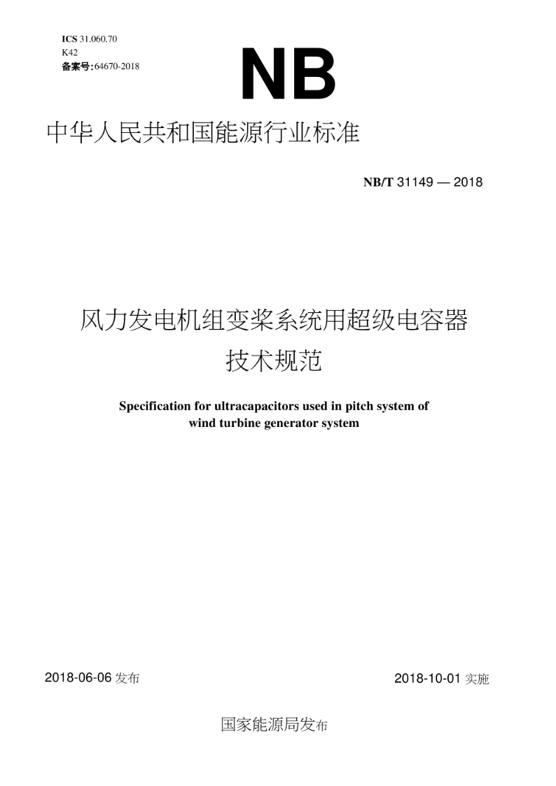 NB/T 31149-2018风力发电机组变桨系统用超级电容器技术规范