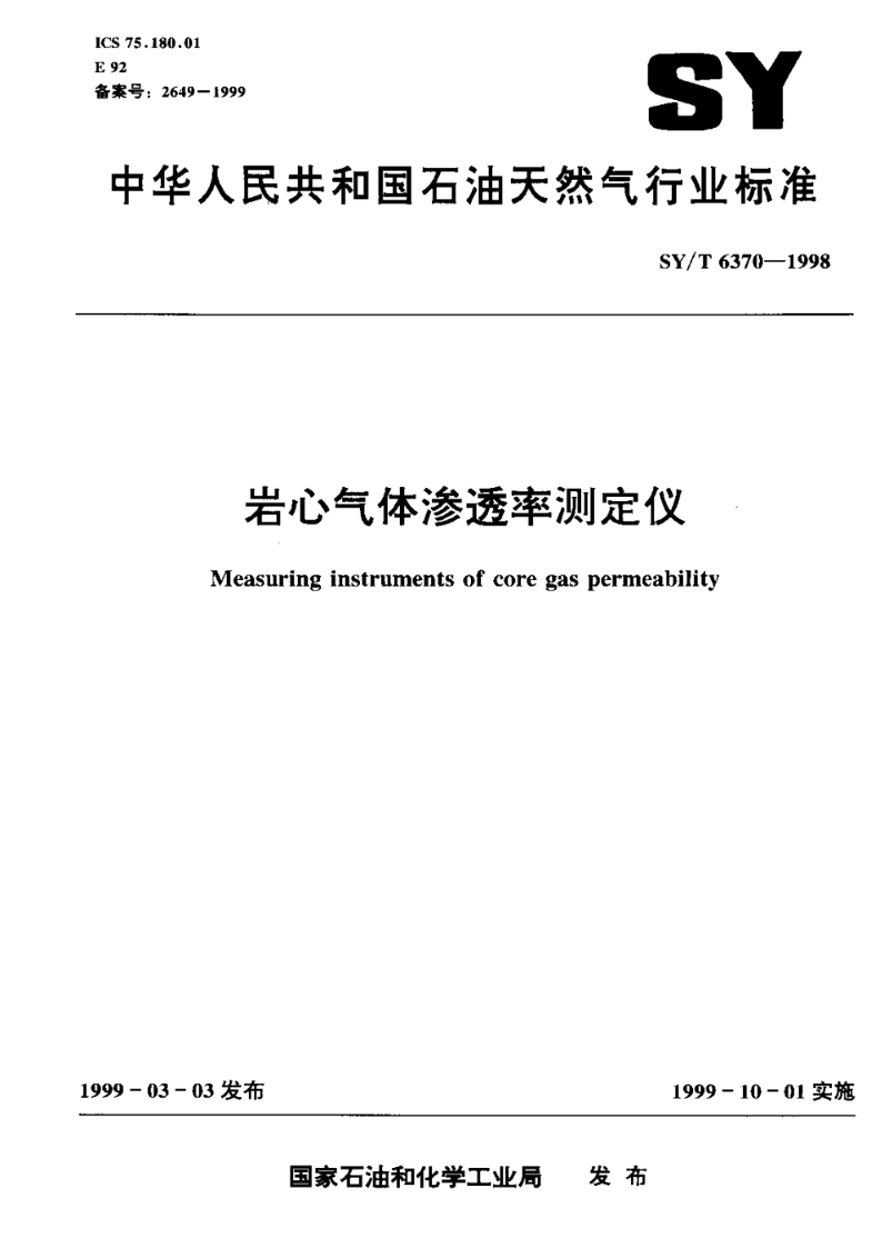 SY/T 6370-1998岩心气体渗透率测定仪