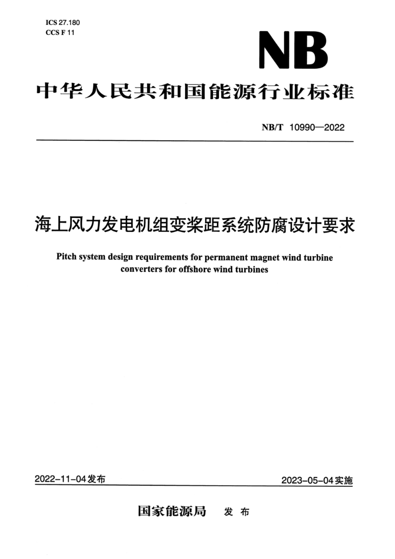 NB/T 10990-2022海上风力发电机组变桨距系统防腐设计要求