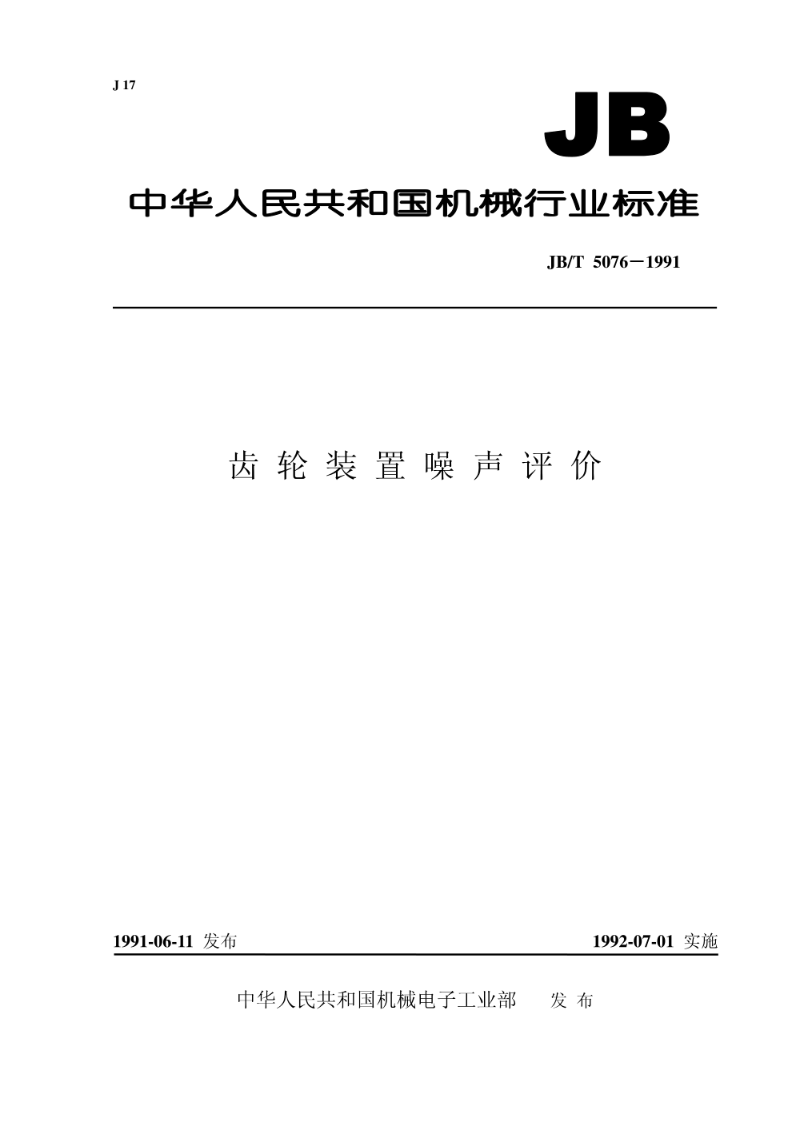 JB/T 5076-1991齿轮装置 噪声评价