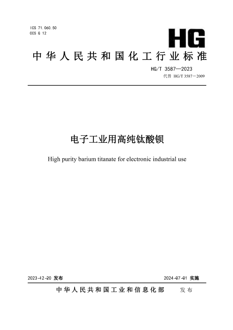 HG/T 3587-2023电子工业用高纯钛酸钡