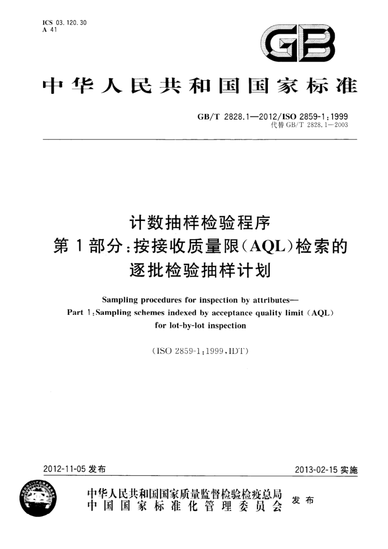 GB/T 2828.1-2012计数抽样检验程序  第1部分：按接收质量限（AQL）检索的逐批检验抽样计划